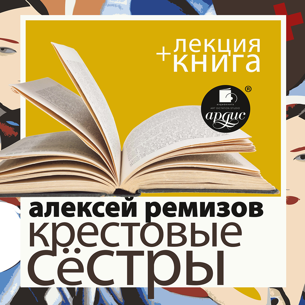 Избранное, Алексей Михайлович Ремизов – скачать книгу fb2, epub, pdf на  ЛитРес