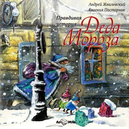 Правдивая история Деда Мороза — Андрей Жвалевский, Евгения Пастернак
