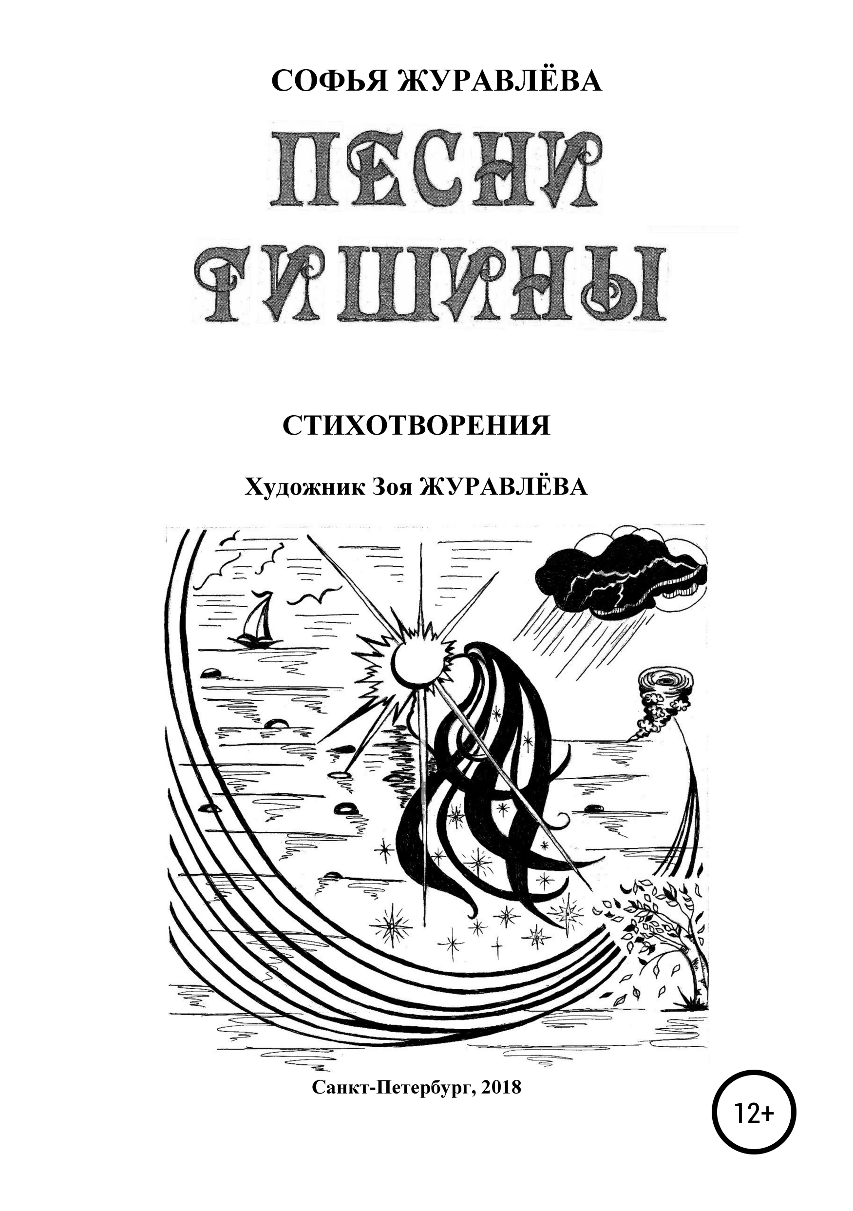 Читать онлайн «Песни тишины», Софья Журавлёва – ЛитРес