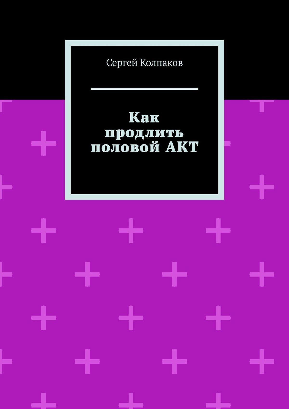 Продолжительность полового акта, партнер быстро кончает: симптомы, лечение, запись к врачу