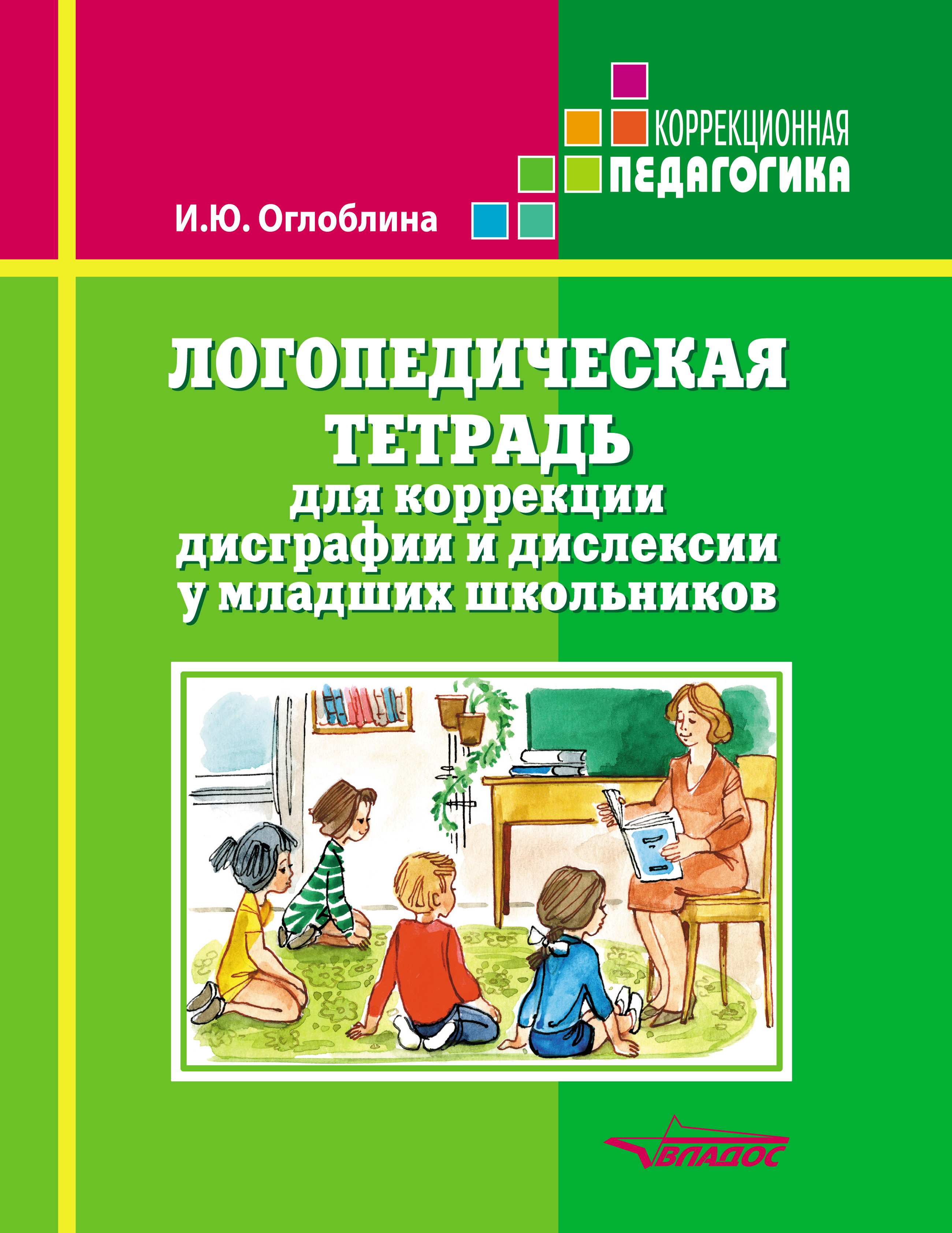 Логопедическая тетрадь для коррекции дисграфии и дислексии у младших  школьников, И. Ю. Оглоблина – скачать pdf на ЛитРес