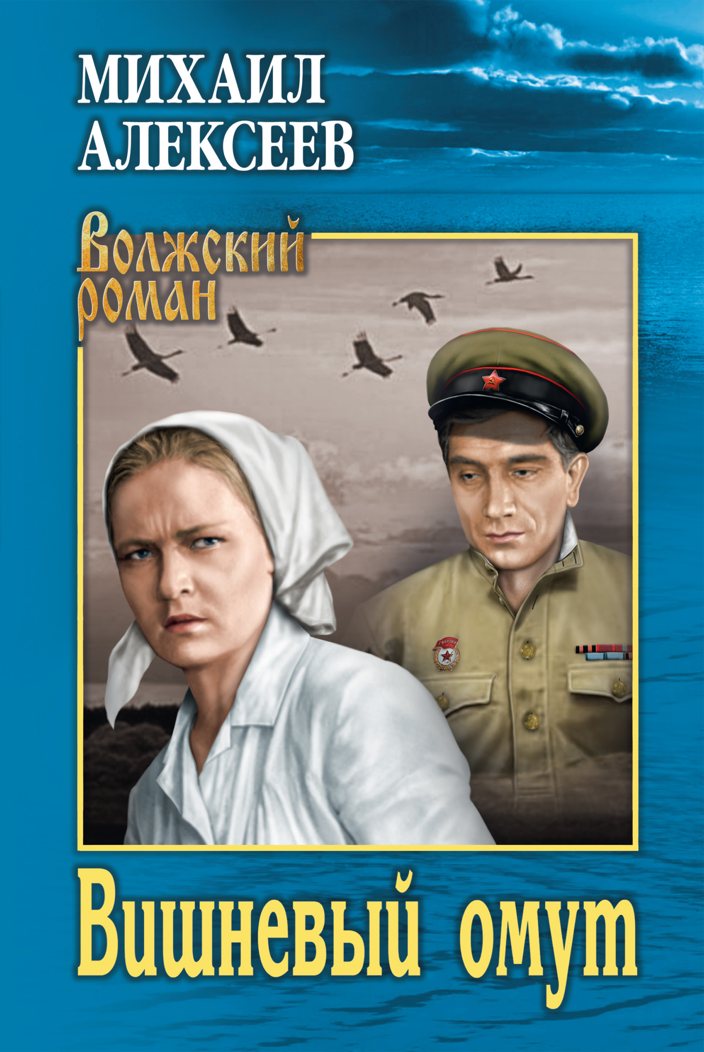 Читать онлайн «Вишневый омут», Михаил Алексеев – ЛитРес, страница 4