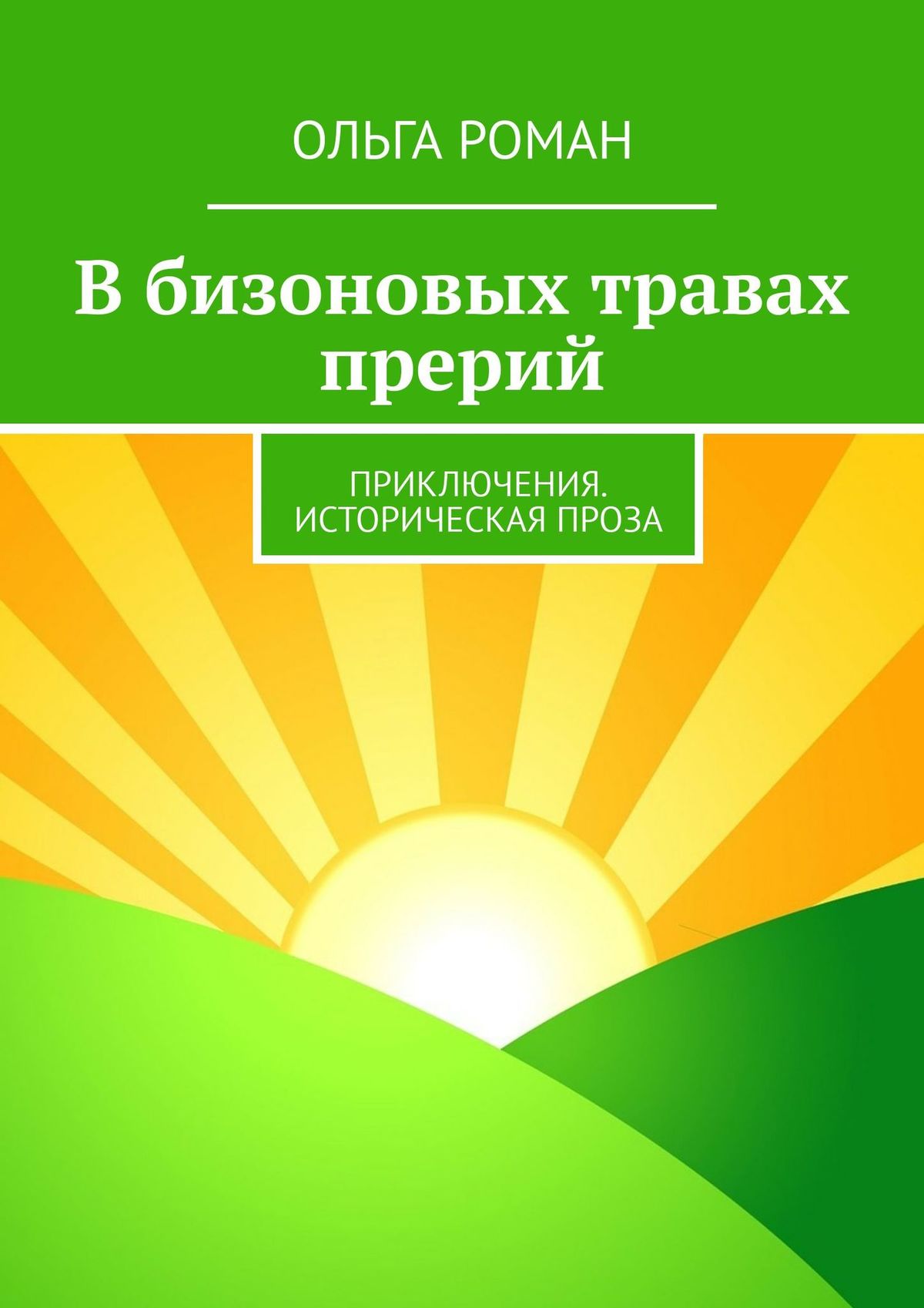 Читать онлайн «В бизоновых травах прерий. Приключения. Историческая проза»,  Ольга Роман – ЛитРес, страница 2