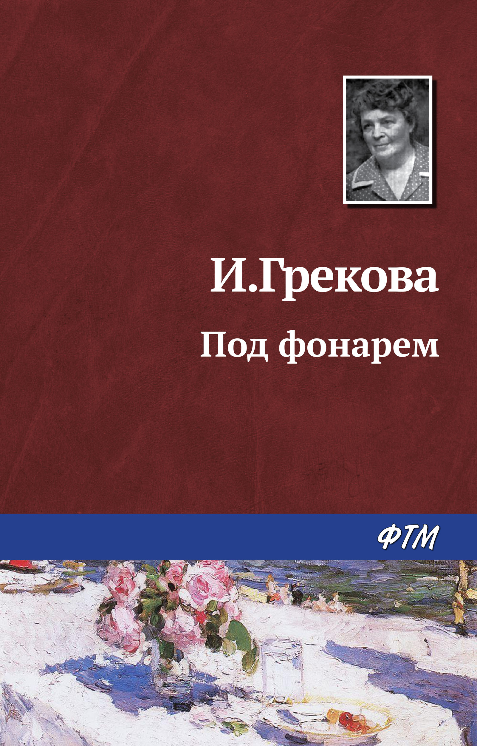 Хозяйка гостиницы, Ирина Грекова – скачать книгу fb2, epub, pdf на ЛитРес