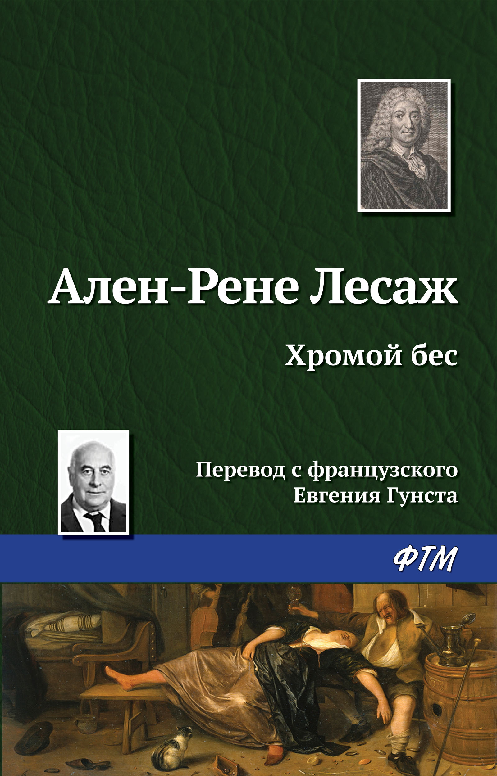 Читать онлайн «Хромой бес», Ален Рене Лесаж – ЛитРес, страница 3