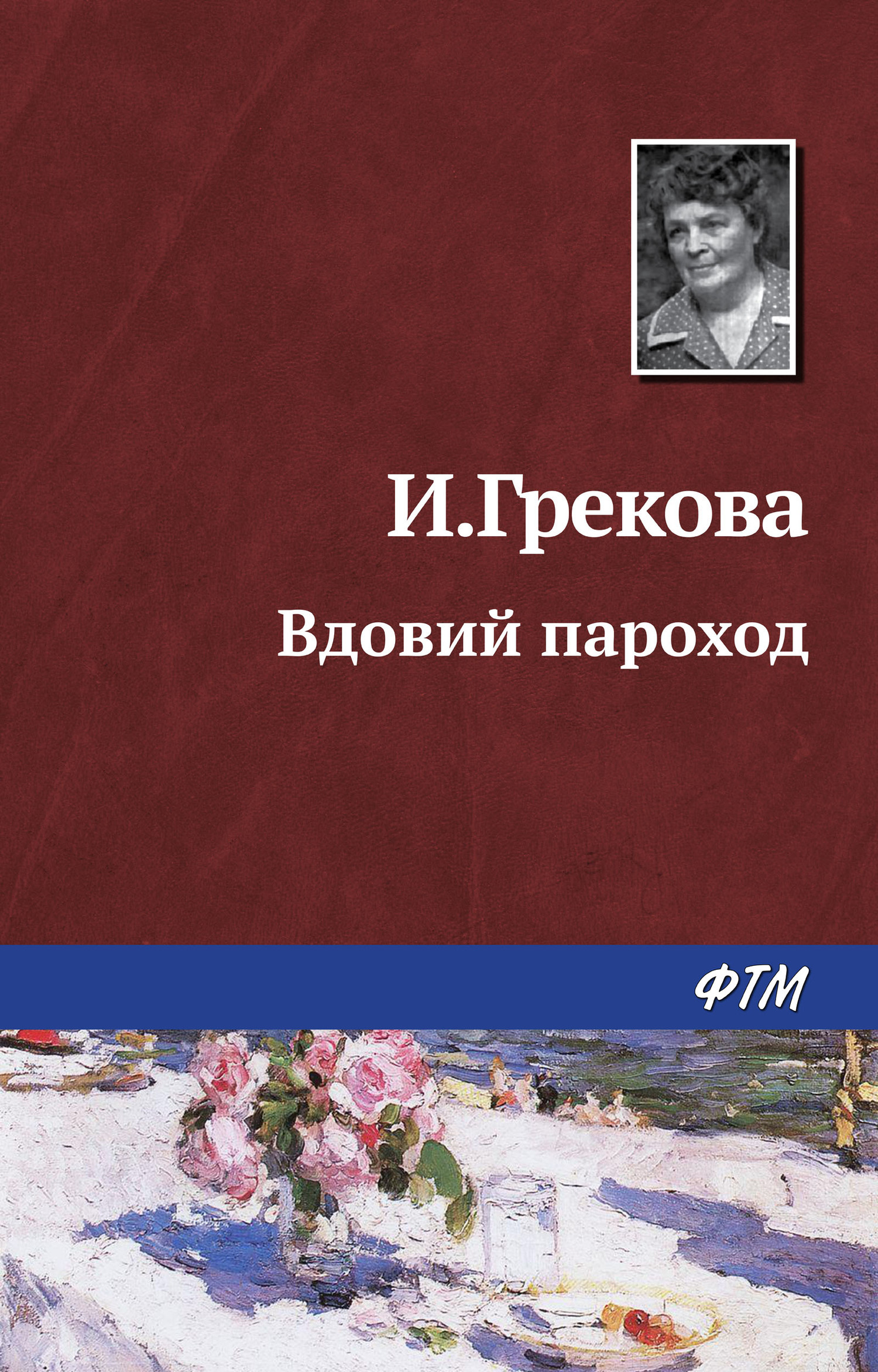 Вдовий пароход, Ирина Грекова – скачать книгу fb2, epub, pdf на ЛитРес