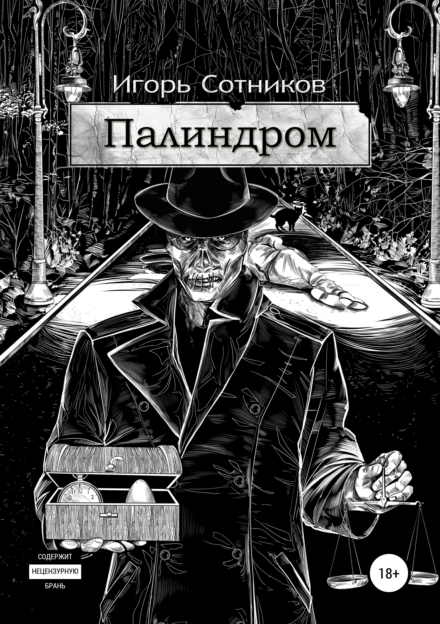 Читать онлайн «Палиндром», Игорь Сотников – ЛитРес, страница 5