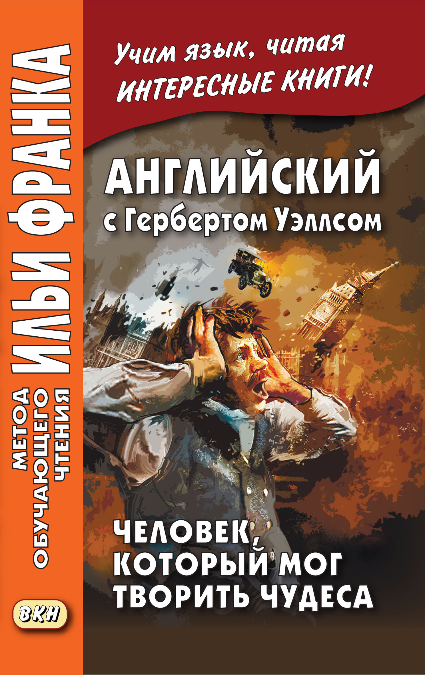 Человек который умел творить чудеса. Герберт Уэллс книги. Человек который творил чудеса Уэллс. Страна слепых Герберт Уэллс книга. "Чудеса творят чудеса" книга.