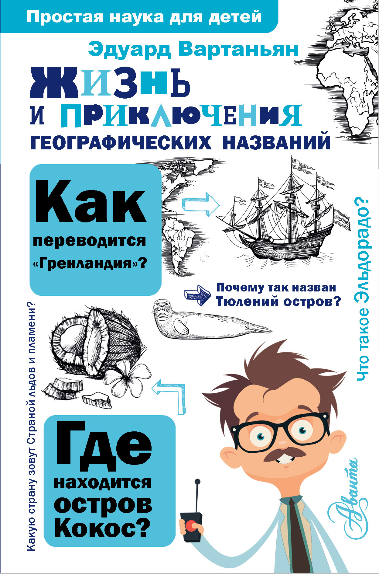 Читать онлайн «Путешествие в слово», Эдуард Вартаньян – ЛитРес