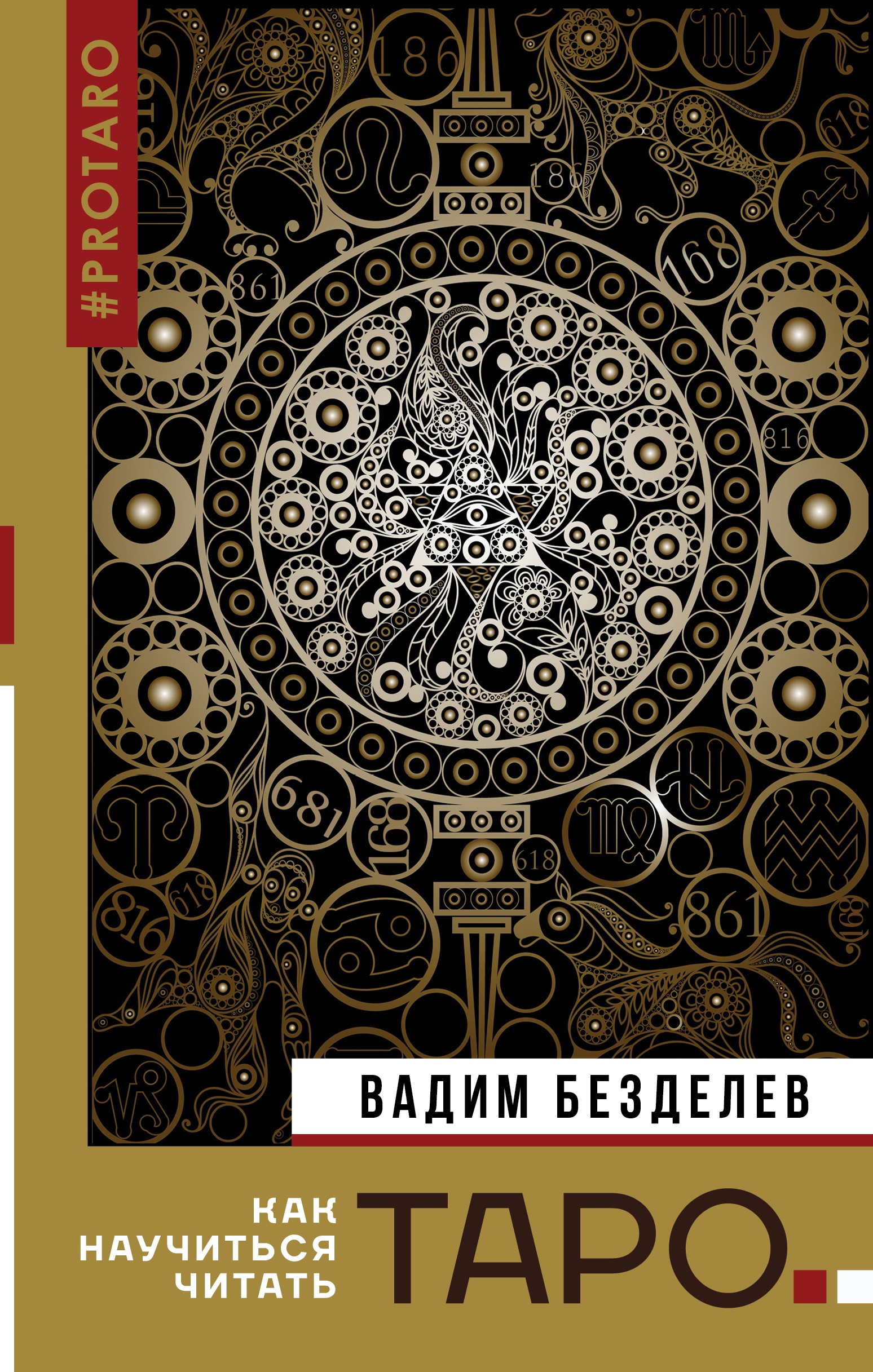 Таро: как научиться читать, Вадим Безделев – скачать книгу fb2, epub, pdf  на ЛитРес