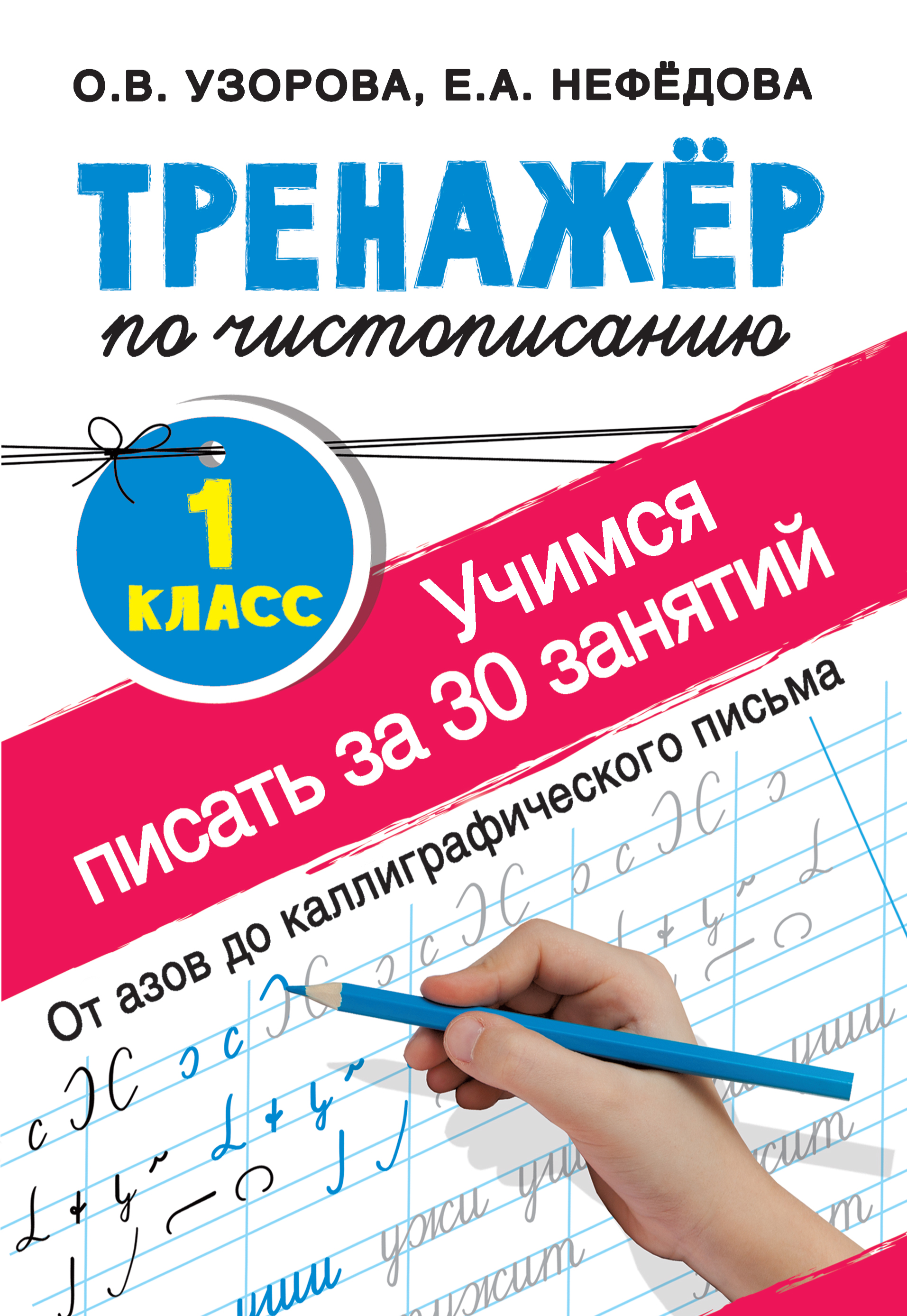 Мои первые прописи. 1 класс. Узорова О. В., Нефёдова Е. А.