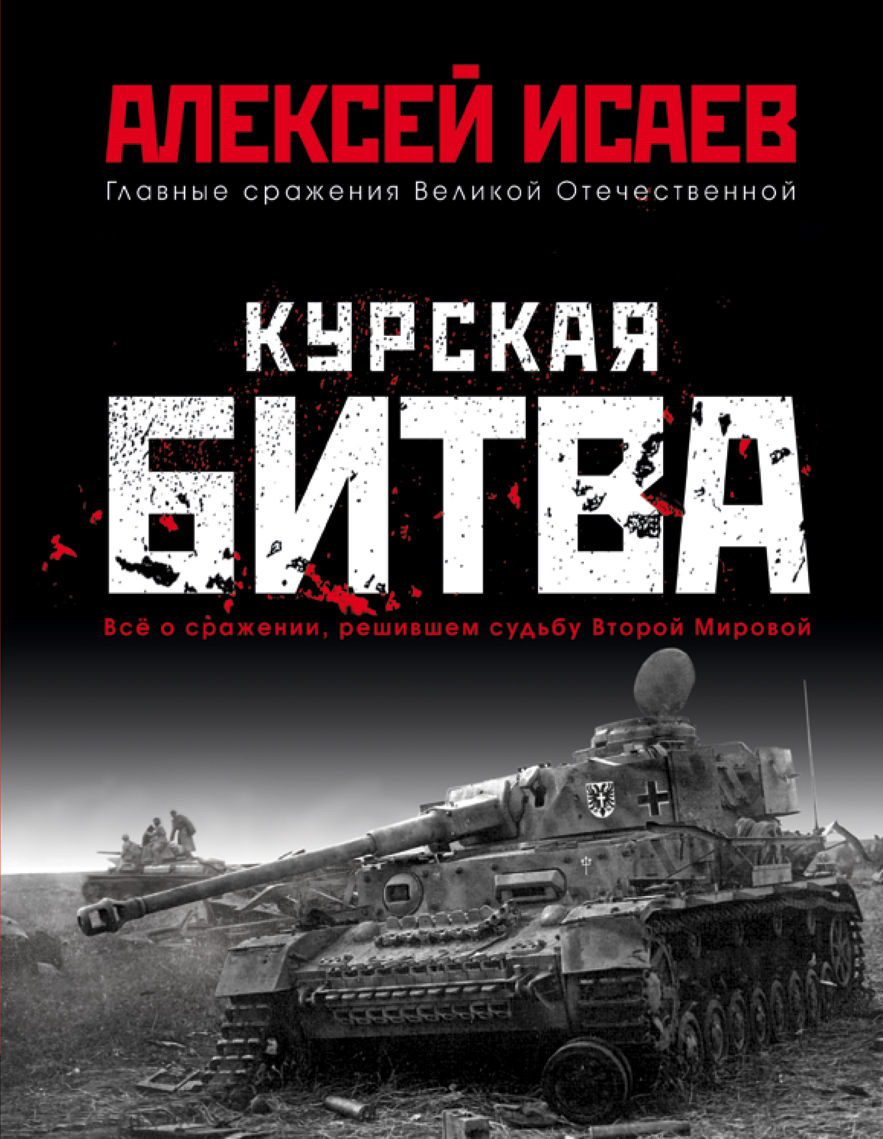 Курская битва. Всё о сражении, решившем судьбу Второй мировой, Алексей  Исаев – скачать pdf на ЛитРес