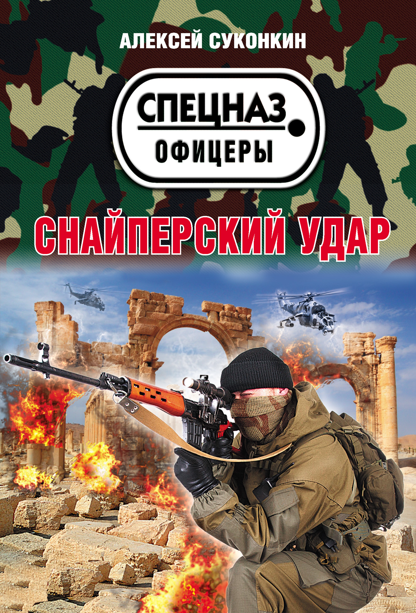 Снайперский удар, Алексей Суконкин – скачать книгу fb2, epub, pdf на ЛитРес