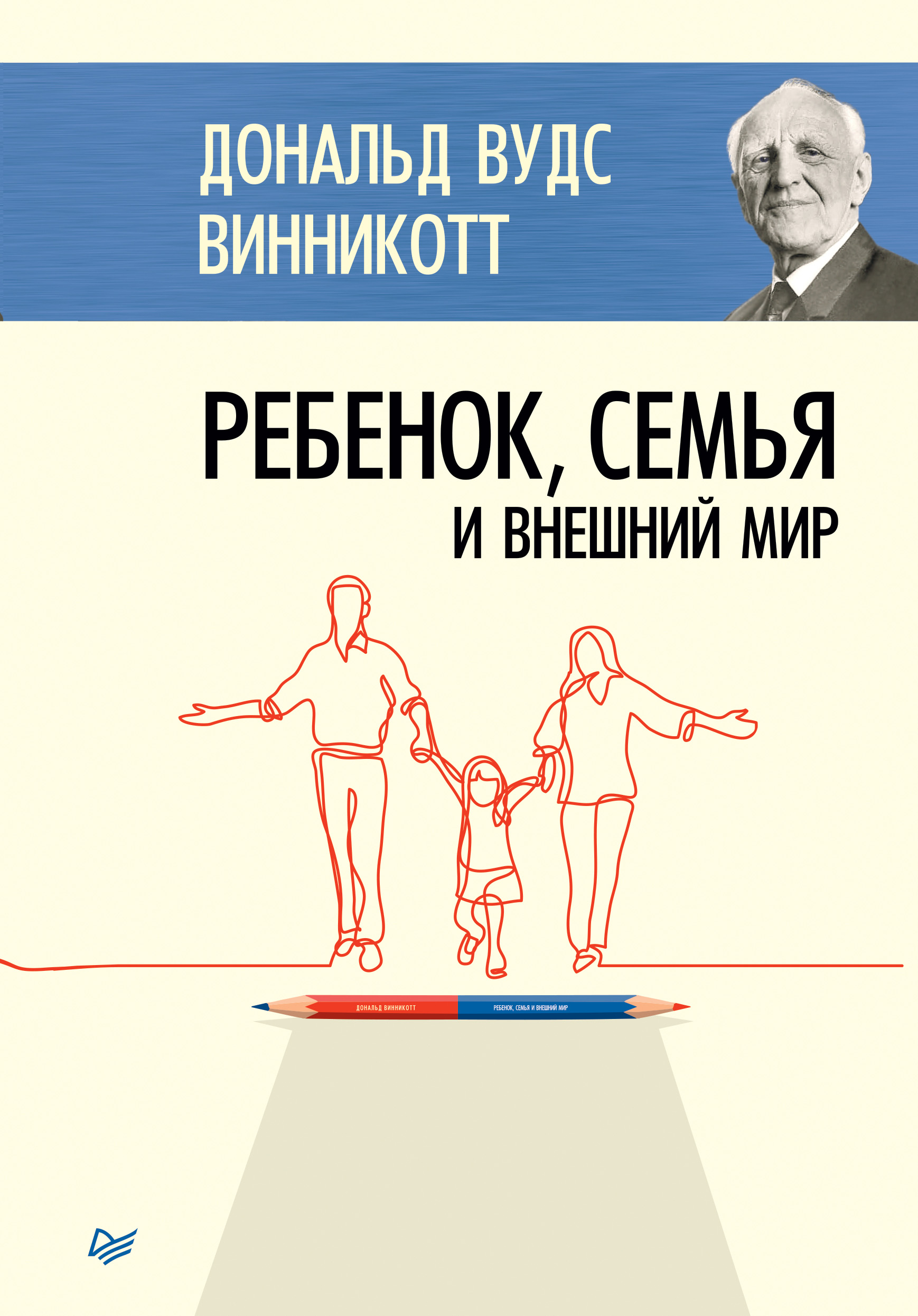 Все мы родом из родительского дома, Дональд Вудс Винникотт – скачать книгу  fb2, epub, pdf на ЛитРес