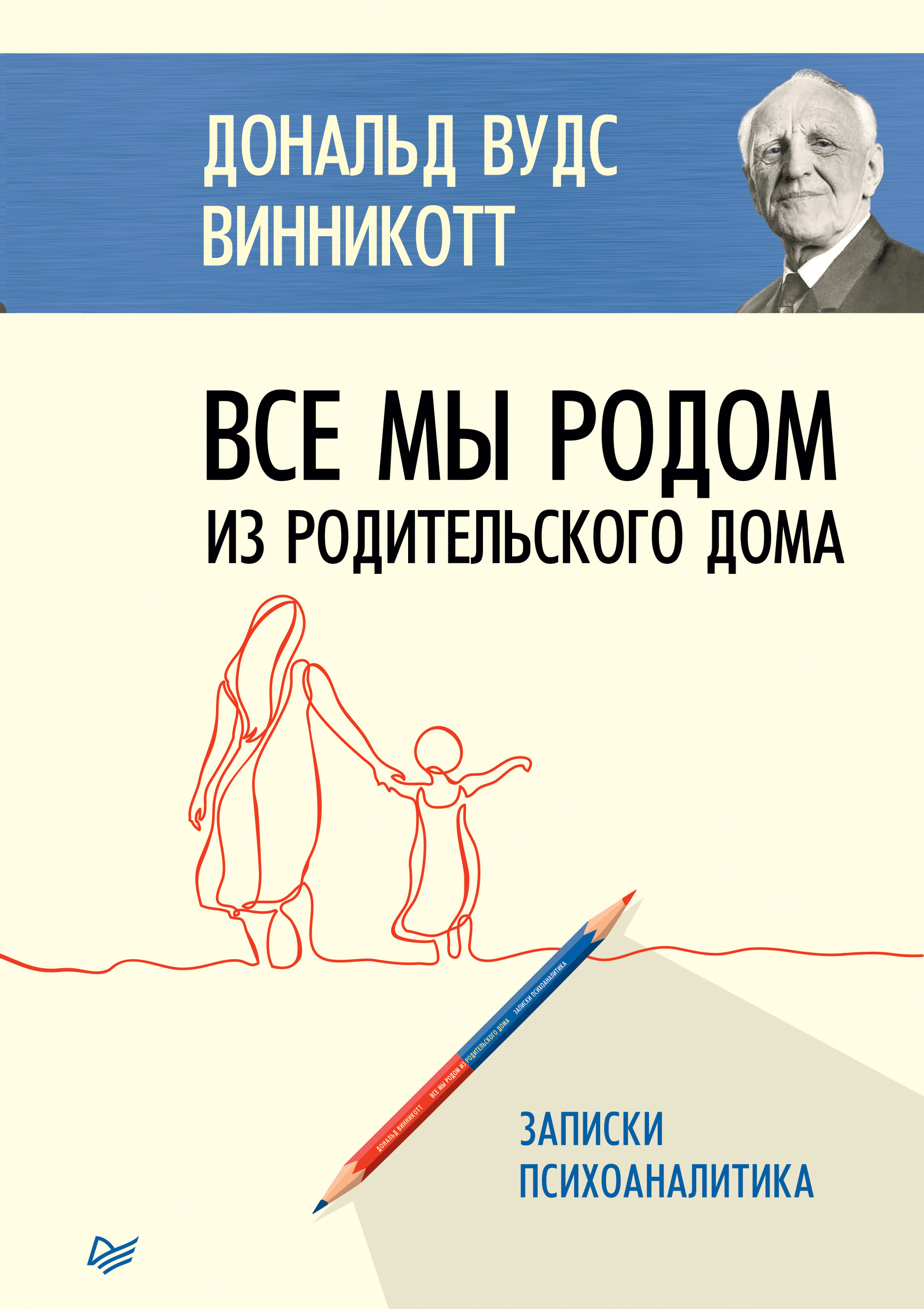 Читать онлайн «Ребенок, семья и внешний мир», Дональд Вудс Винникотт –  ЛитРес