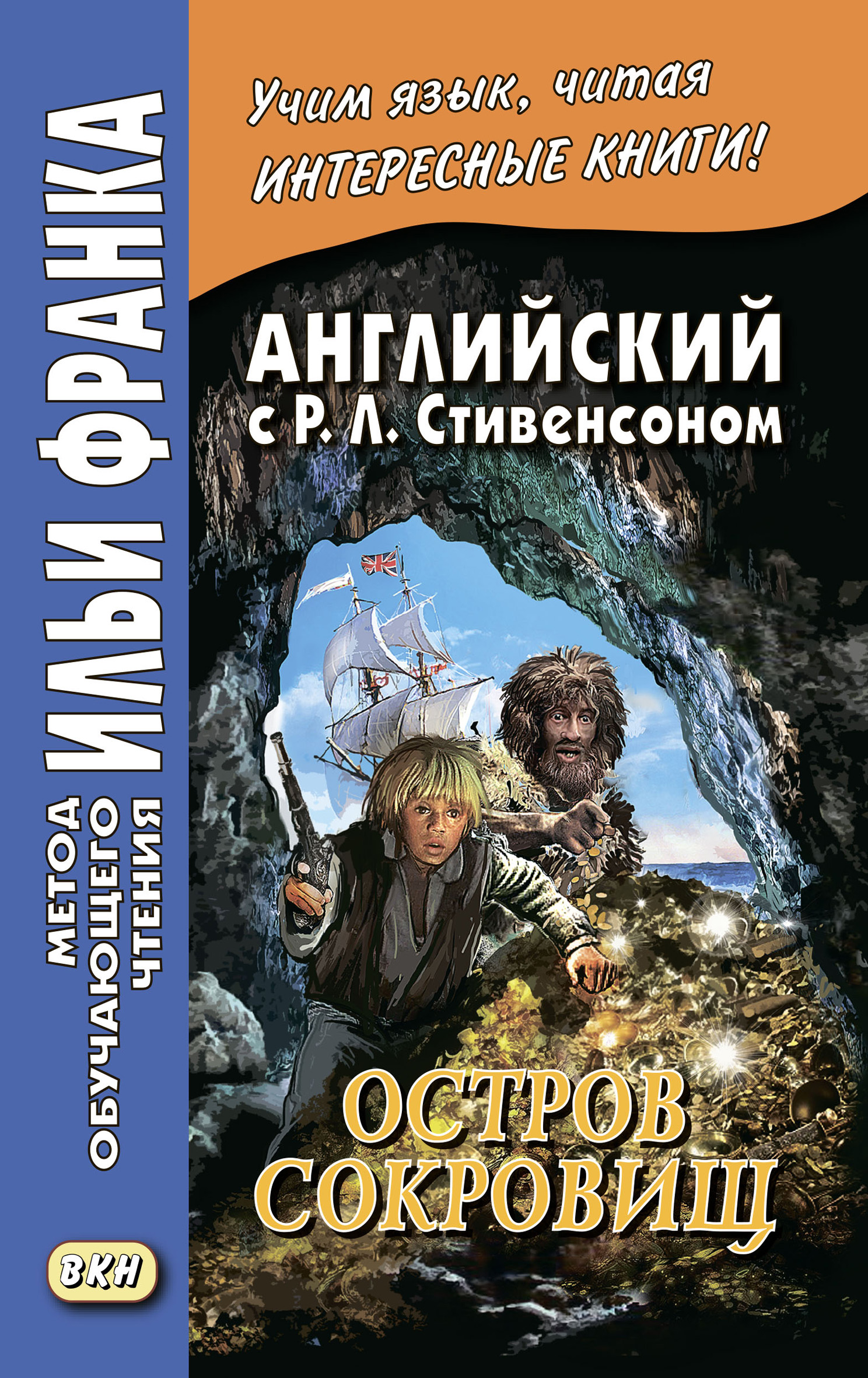 Английский с Р. Л. Стивенсоном. Остров сокровищ / Robert Louis Stevenson.  Treasure Island. Часть 2, Роберт Льюис Стивенсон – скачать pdf на ЛитРес