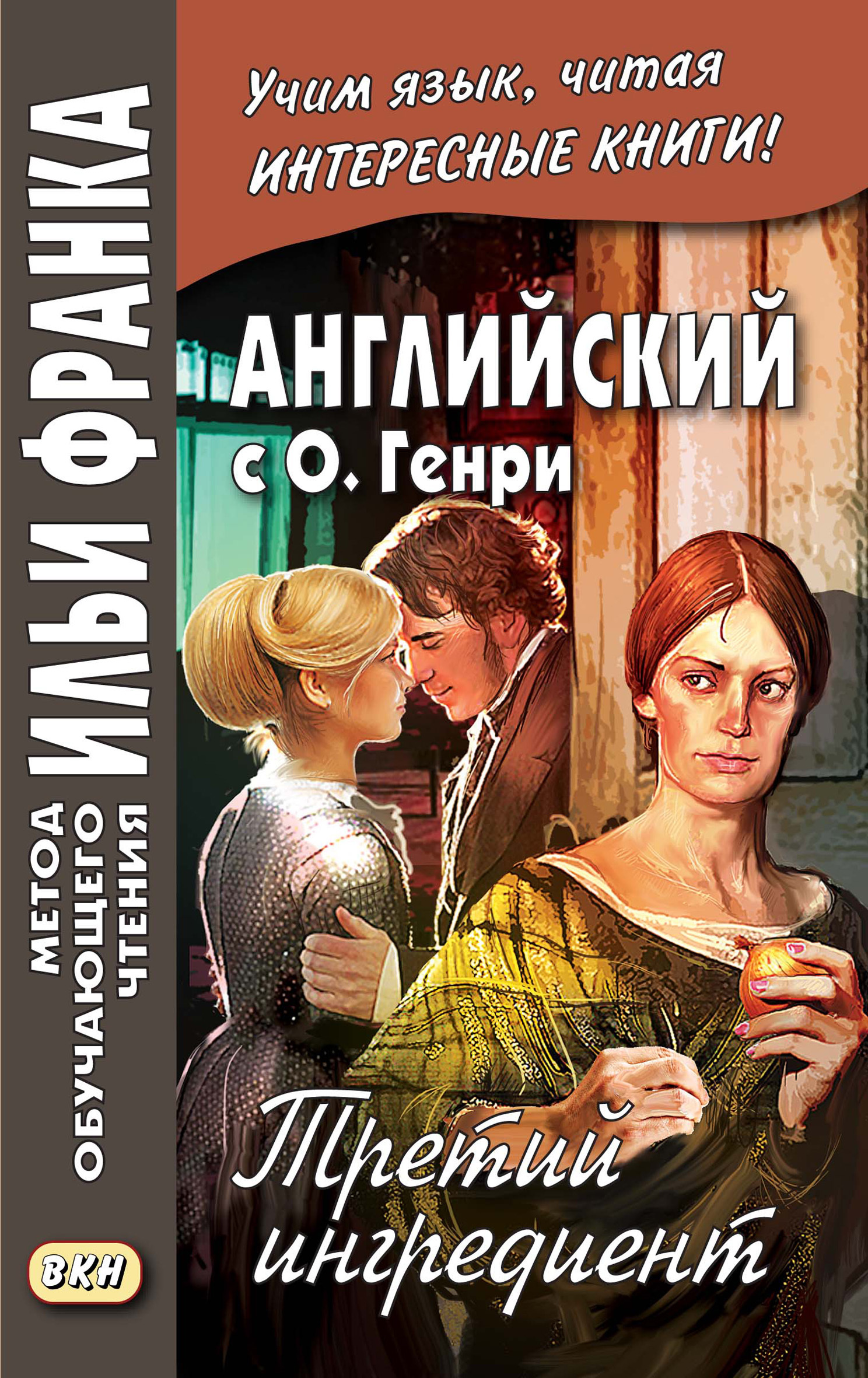 Третий ингредиент. Книги на английском популярные романы. Третий ингредиент книга.