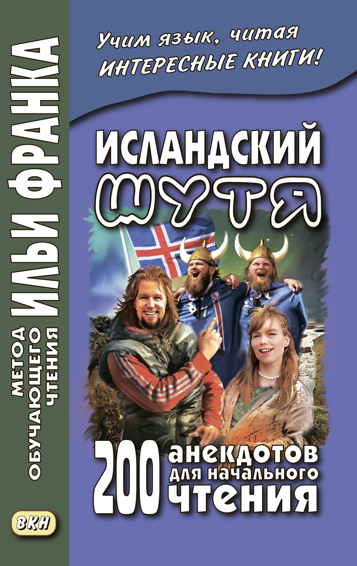 «Исландский шутя. 200 анекдотов для начального чтения / Brandarar á  íslensku» | ЛитРес