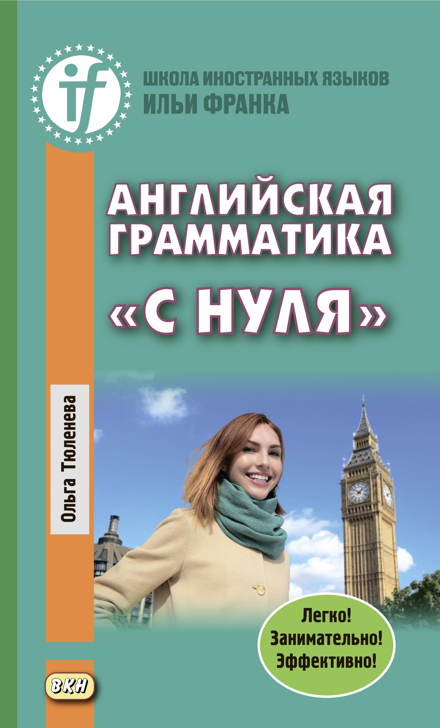 Читать онлайн «Английская грамматика «с нуля». Beginner», Ольга Тюленева –  ЛитРес