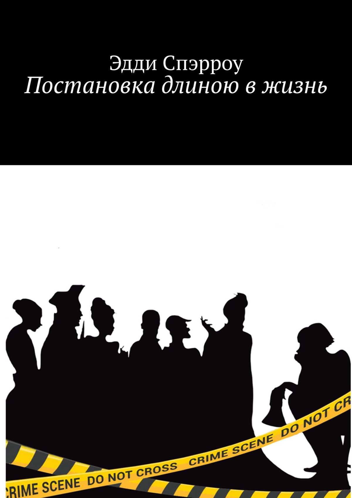 Читать онлайн «Постановка длиною в жизнь», Эдди Спэрроу – ЛитРес, страница 2