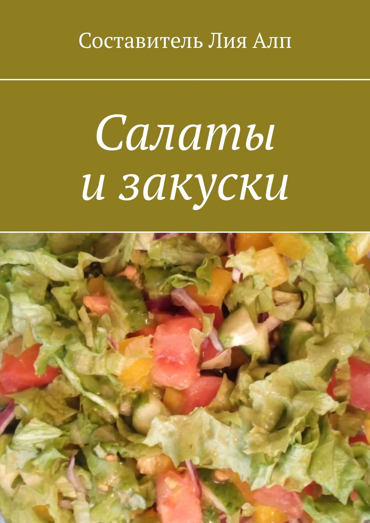 Рецепты наших бабушек, Лия Алп – скачать книгу fb2, epub, pdf на ЛитРес