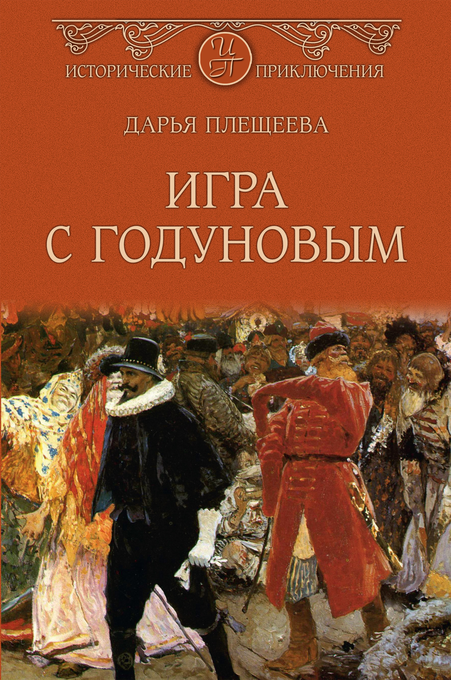 Борис Годунов – книги и аудиокниги – скачать, слушать или читать онлайн