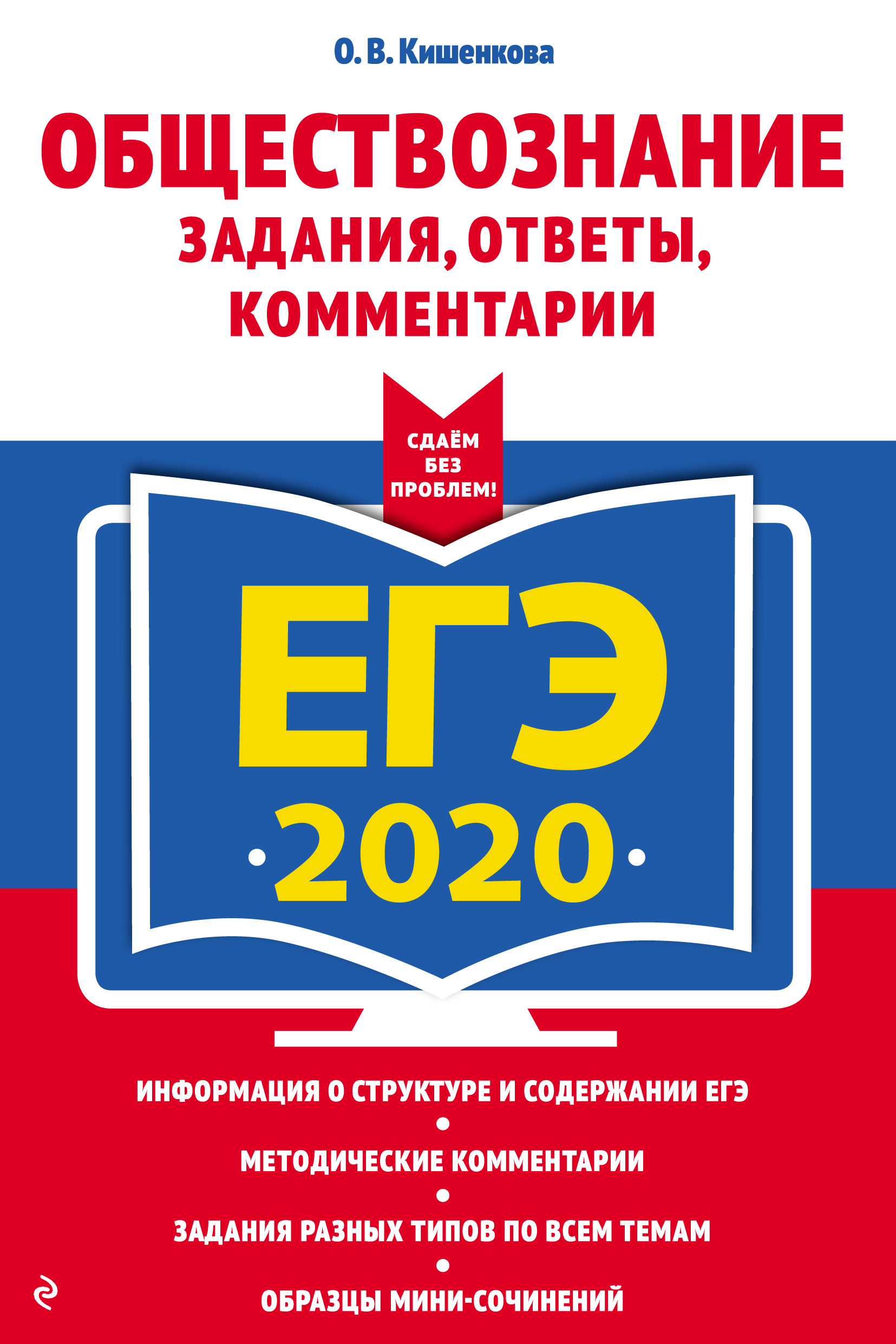 ЕГЭ-2020. Обществознание. Задания, ответы, комментарии, О. В. Кишенкова –  скачать pdf на ЛитРес