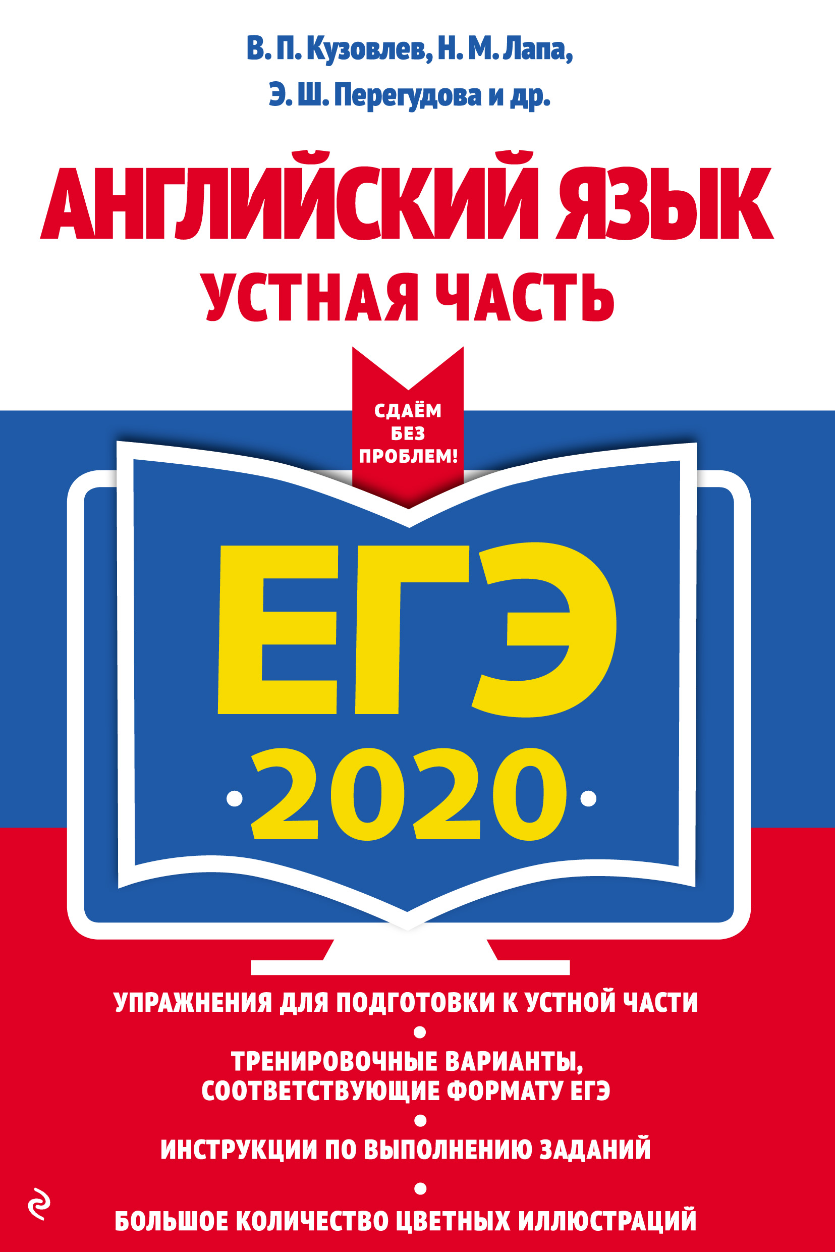 ЕГЭ-2020. Английский язык. Устная часть, Э. Ш. Перегудова – скачать pdf на  ЛитРес