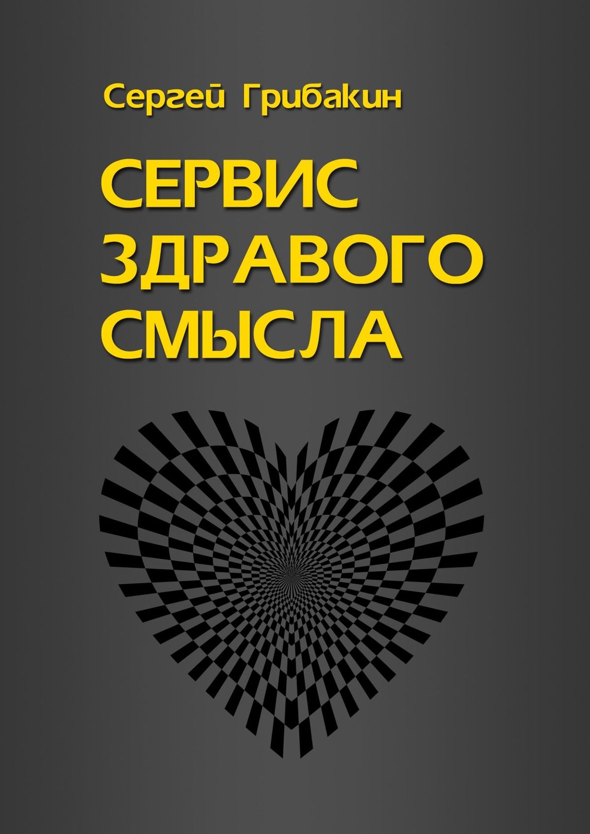 Книга сервис. Сергей Грибакин. Здравый смысл. Психология здравого смысла. Экономика здравого смысла книга.