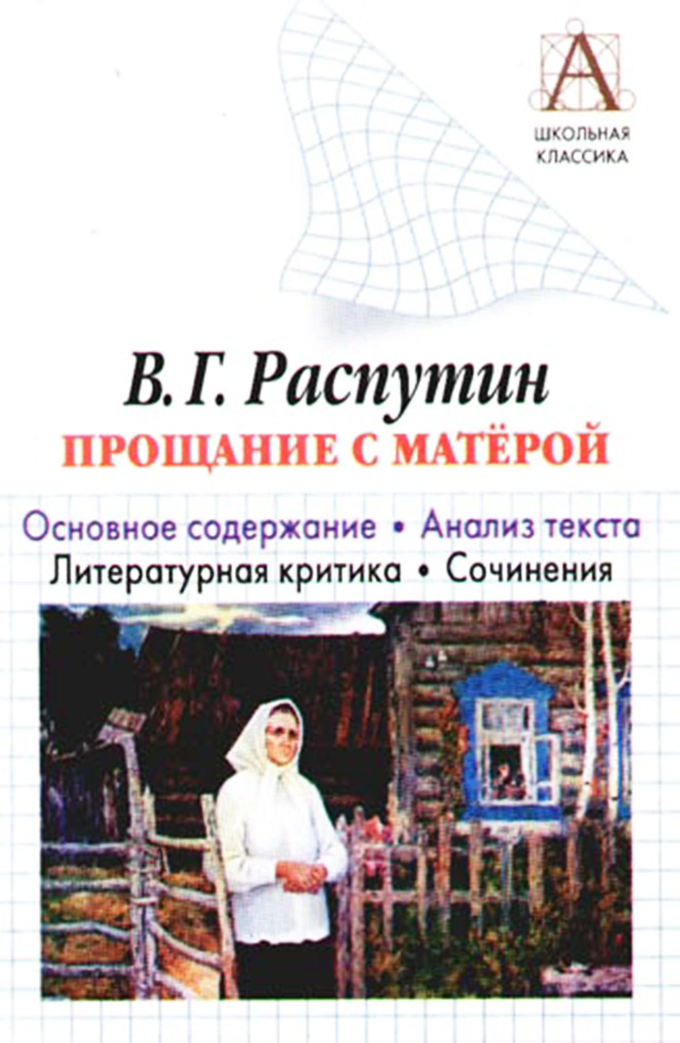 Читать онлайн «В. Г. Распутин «Прощание с Матерой». Основное содержание.  Анализ текста. Литературная критика. Сочинения», И. О. Родин – ЛитРес