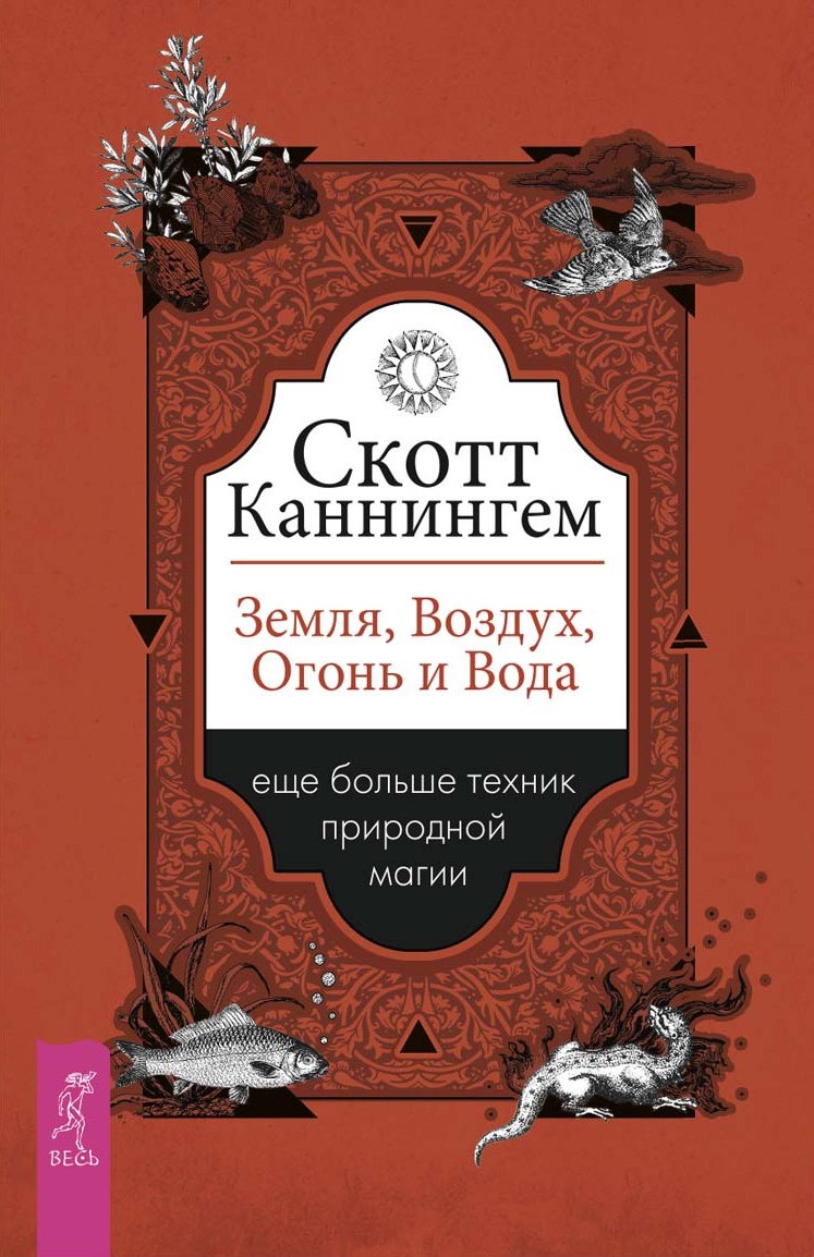 Земля, Воздух, Огонь и Вода: еще больше техник природной магии, Скотт  Каннингем – скачать книгу fb2, epub, pdf на ЛитРес