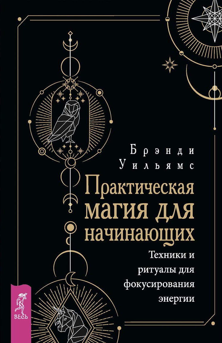 Читать онлайн «Практическая магия для начинающих. Техники и ритуалы для  фокусирования энергии», Уильямс Брэнди – ЛитРес