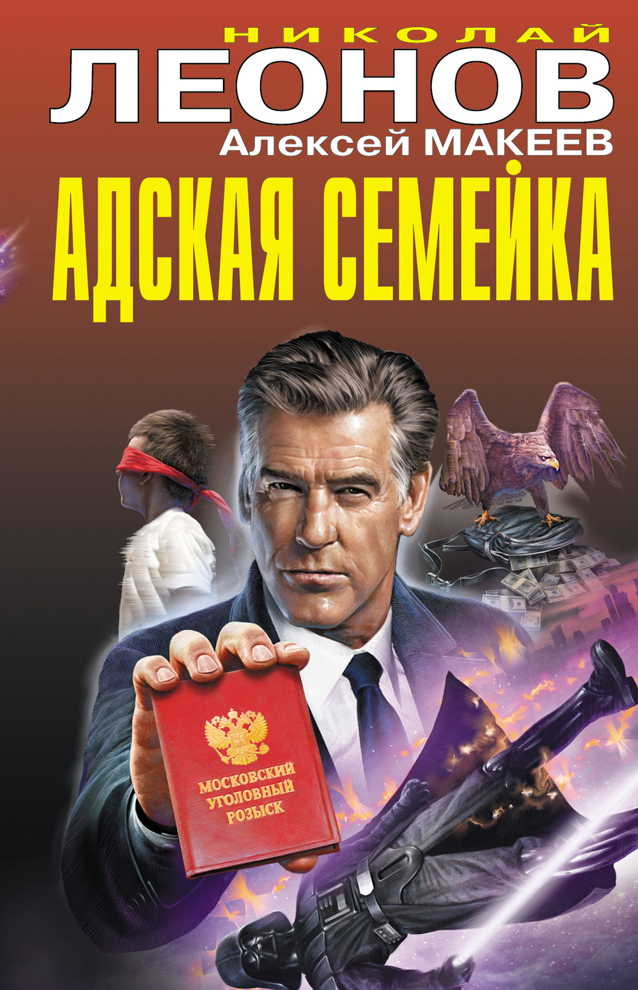 Читать онлайн «Адская семейка», Николай Леонов – ЛитРес, страница 6