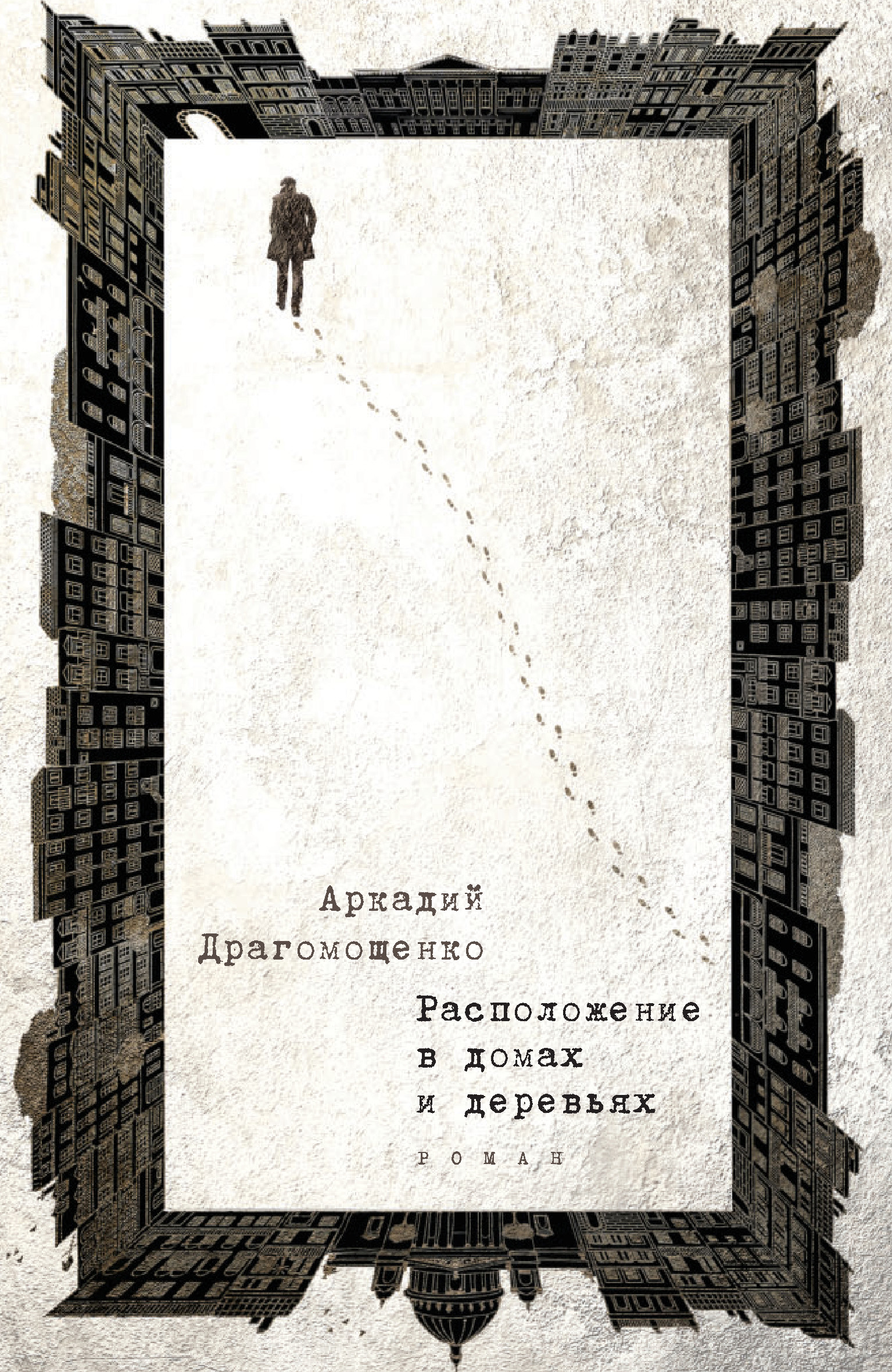 Читать онлайн «Расположение в домах и деревьях», Аркадий Драгомощенко –  ЛитРес