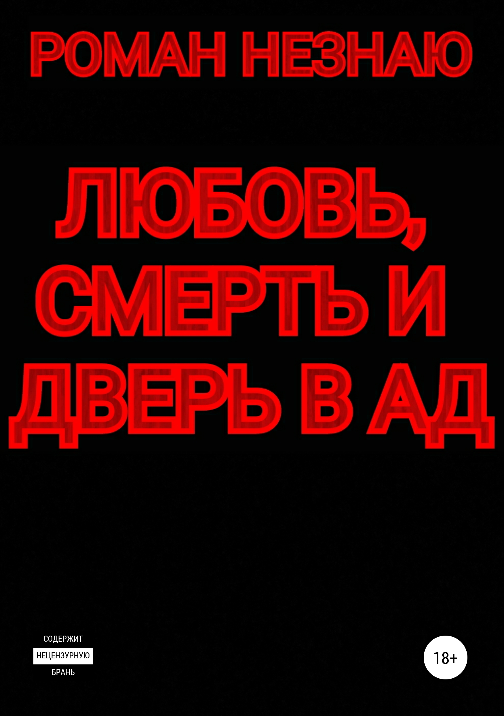 Некрономикон для чайников, или Как призвать демона, РОМАН НЕЗНАЮ – скачать  книгу fb2, epub, pdf на ЛитРес