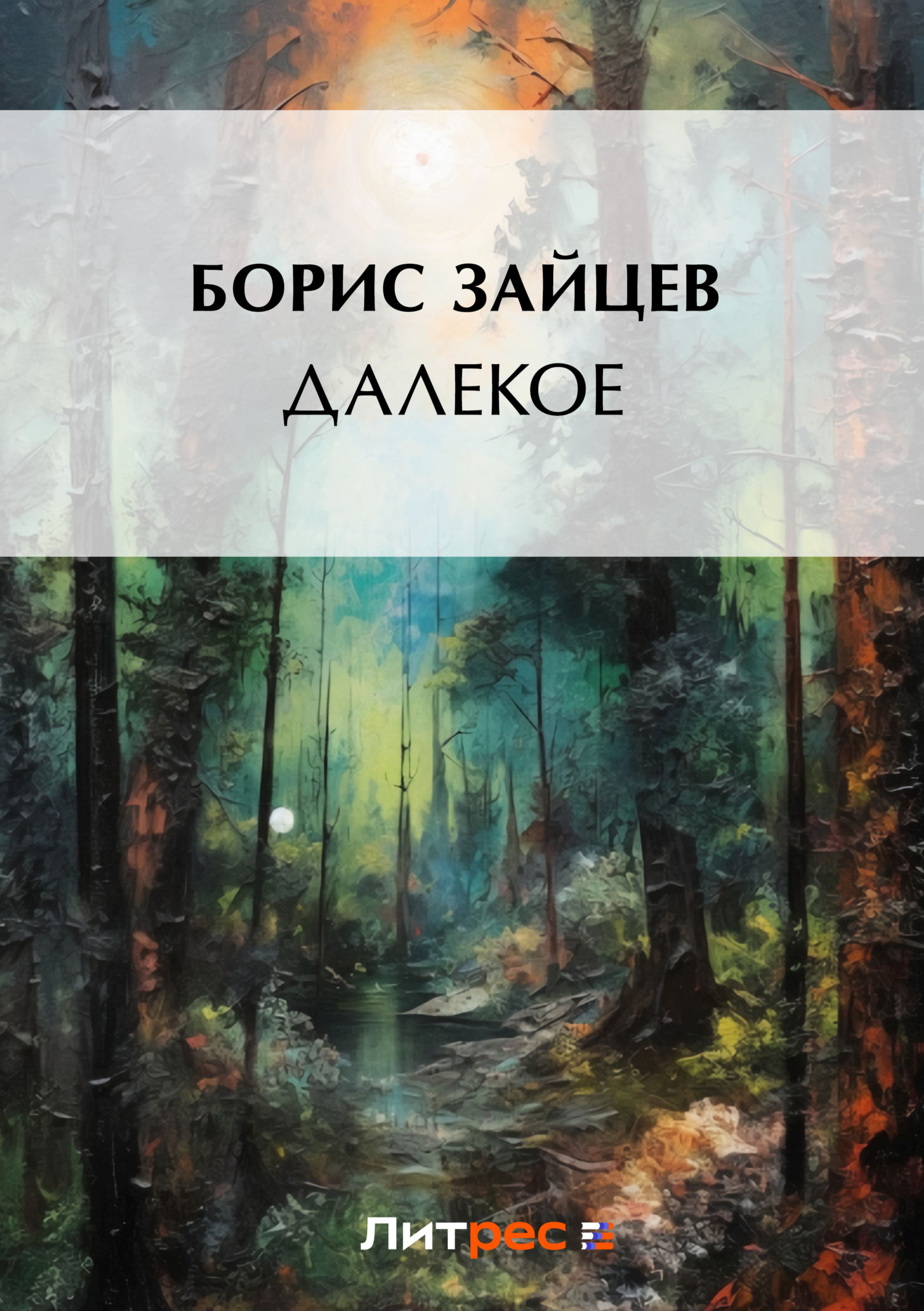 Читать онлайн «Далекое», Борис Зайцев – ЛитРес, страница 25