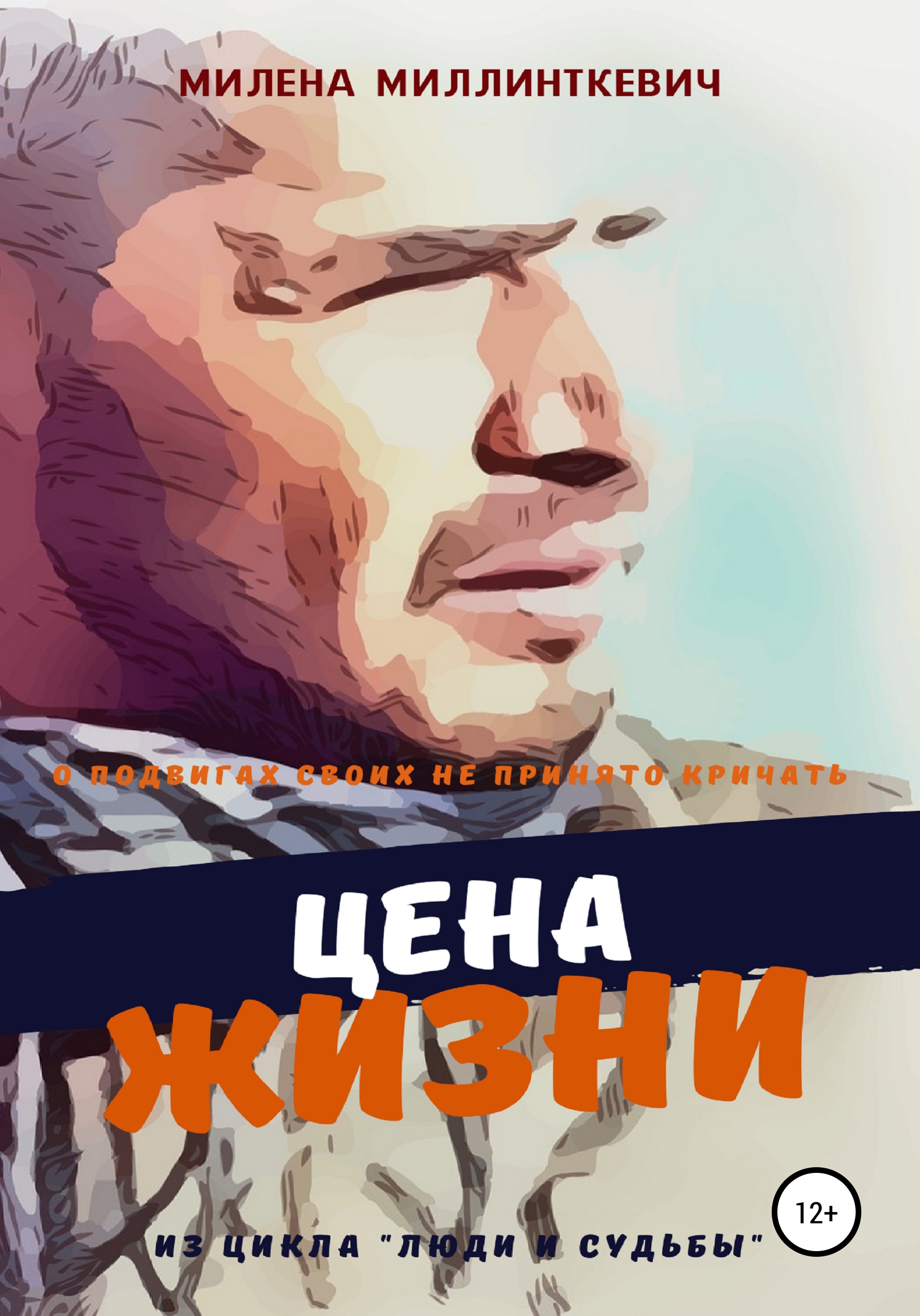 Мышка-норушка. Прыжок в неизвестность., Милена Миллинткевич – скачать книгу  fb2, epub, pdf на ЛитРес