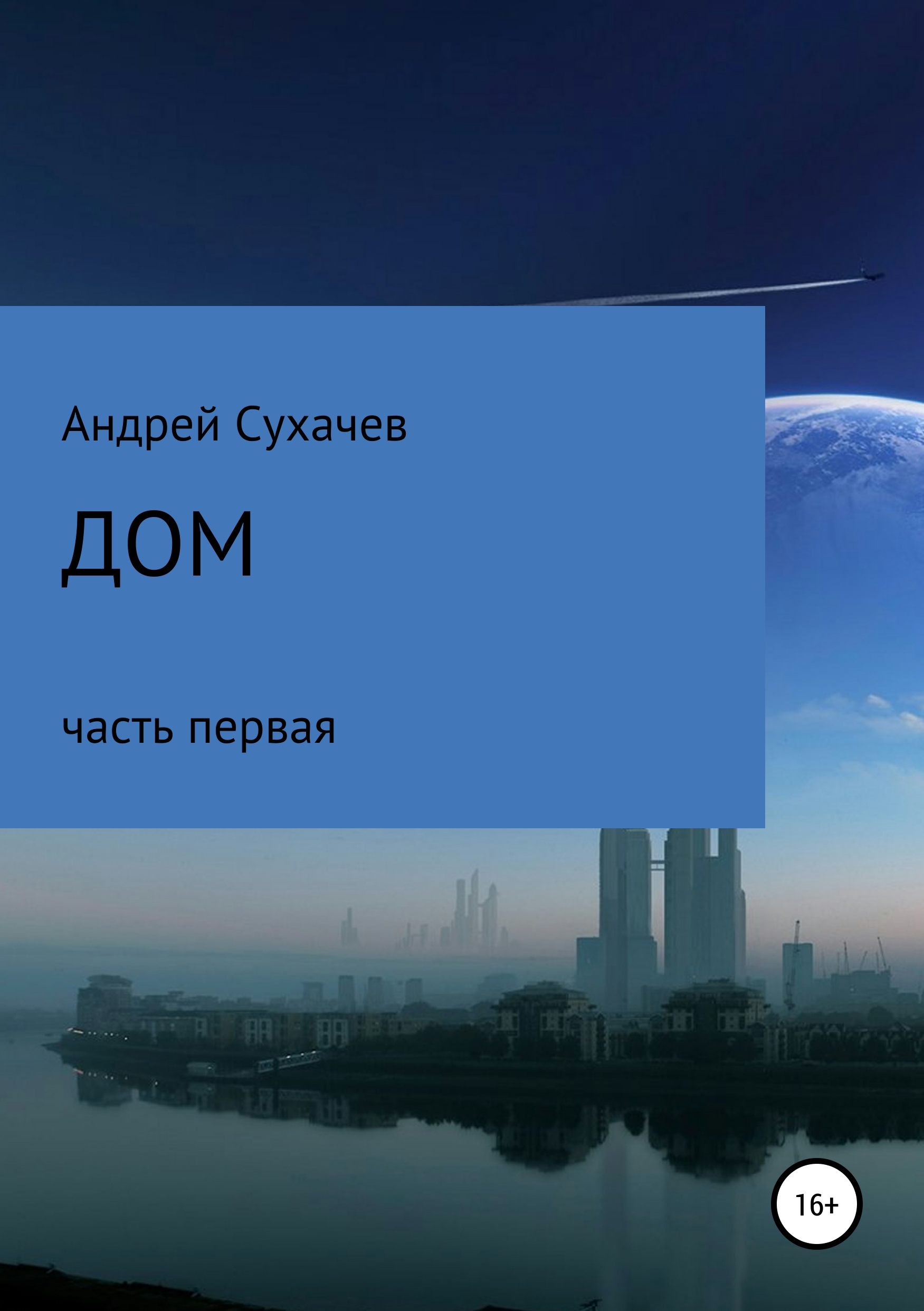 Дом 2. Продолжение, Андрей Павлович Сухачев – скачать книгу fb2, epub, pdf  на ЛитРес