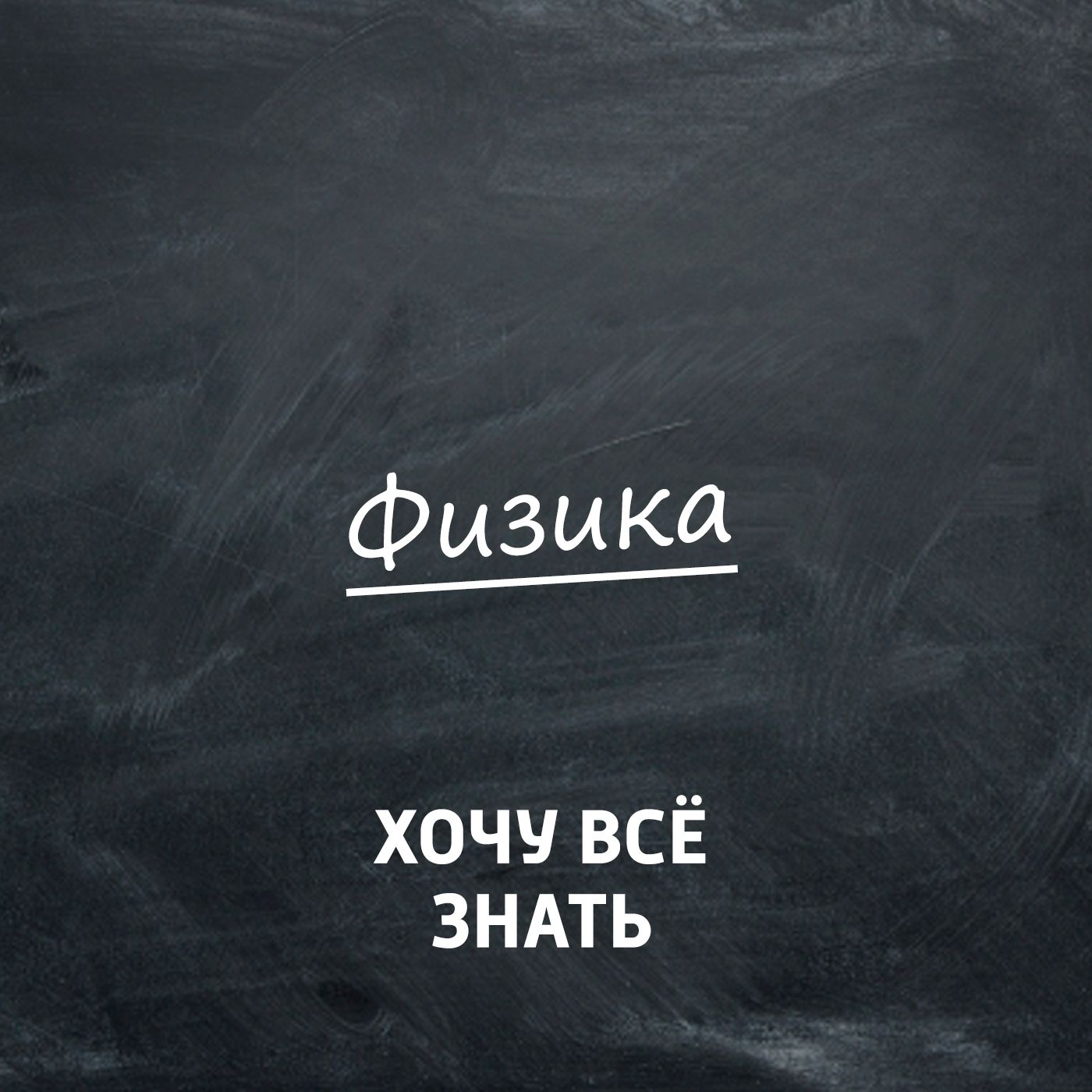 Олимпиадные задачи по физике. Часть 15, Коллектив программы «Хочу всё  знать» – слушать онлайн или скачать mp3 на ЛитРес