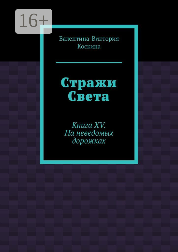 Читать онлайн «Стражи Света. Книга XV. На неведомых дорожках», Валентина  Коскина – ЛитРес