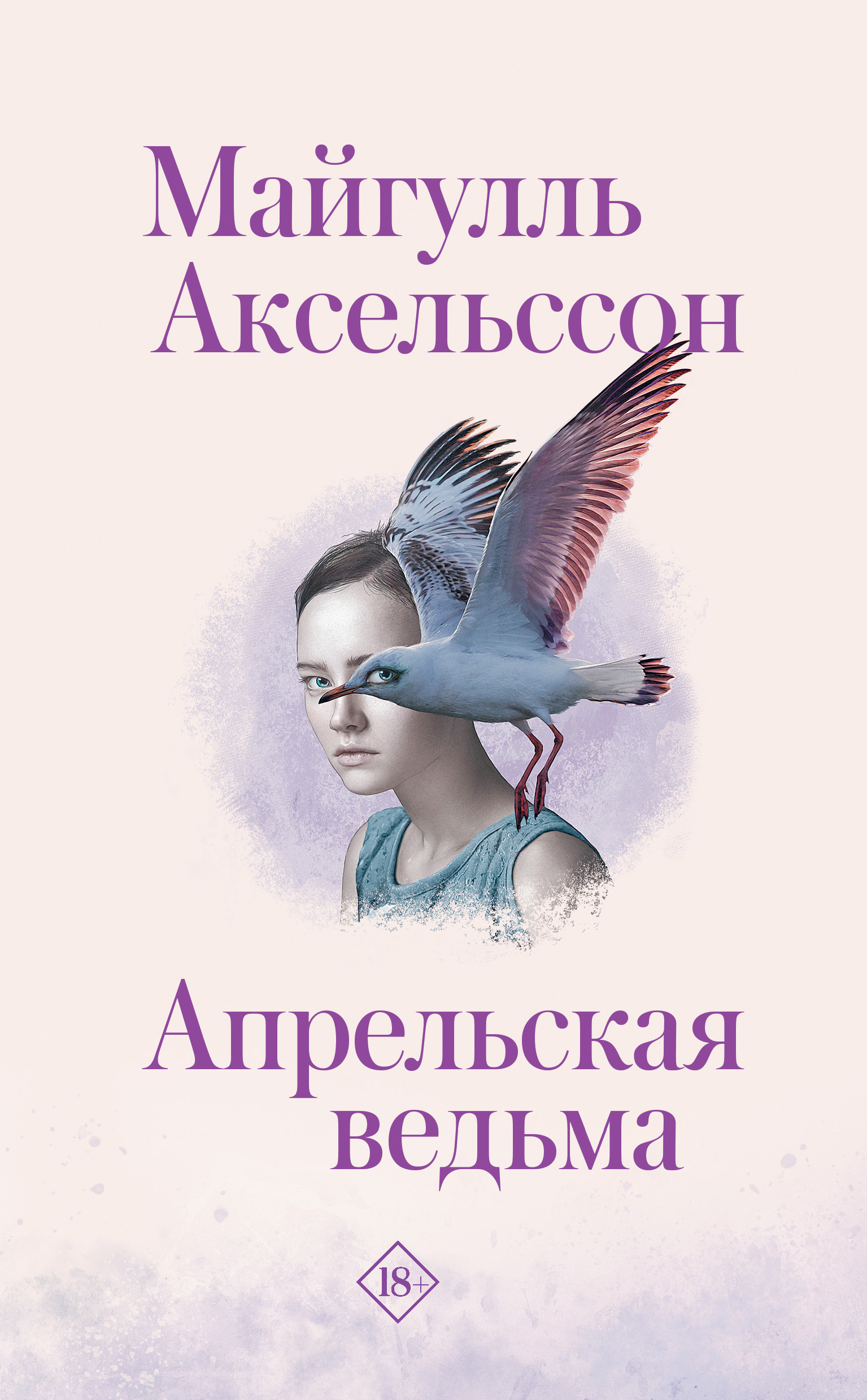 Читать онлайн «Апрельская ведьма», Майгулль Аксельссон – ЛитРес, страница 2