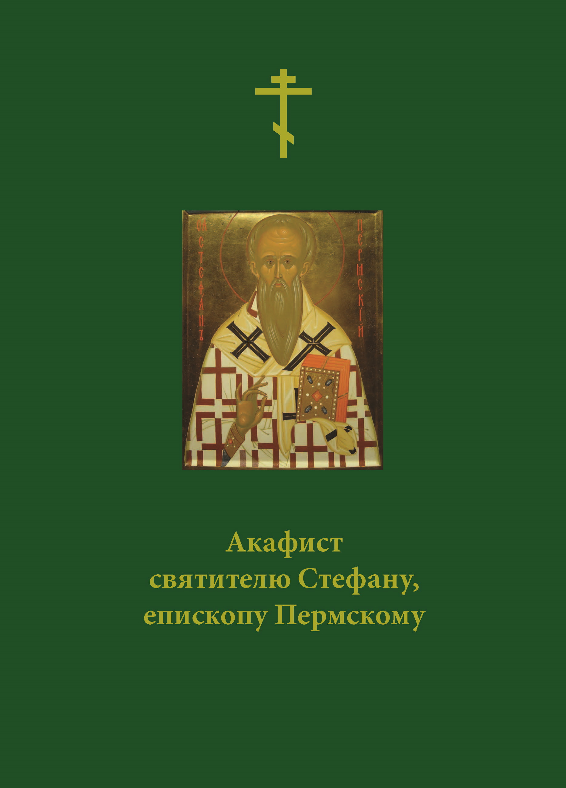 Акафисты святым читать. Житие Стефана Пермского книга. Акафист пермским святым. Акафист святителю Стефану, епископу Пермскому и икона. Акафист первомуч. Стефану.