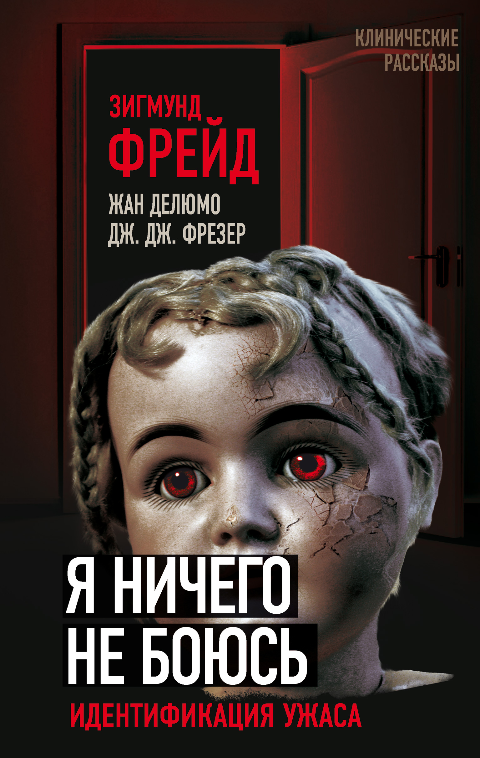 Читать онлайн «Я ничего не боюсь. Идентификация ужаса», Зигмунд Фрейд –  ЛитРес, страница 2