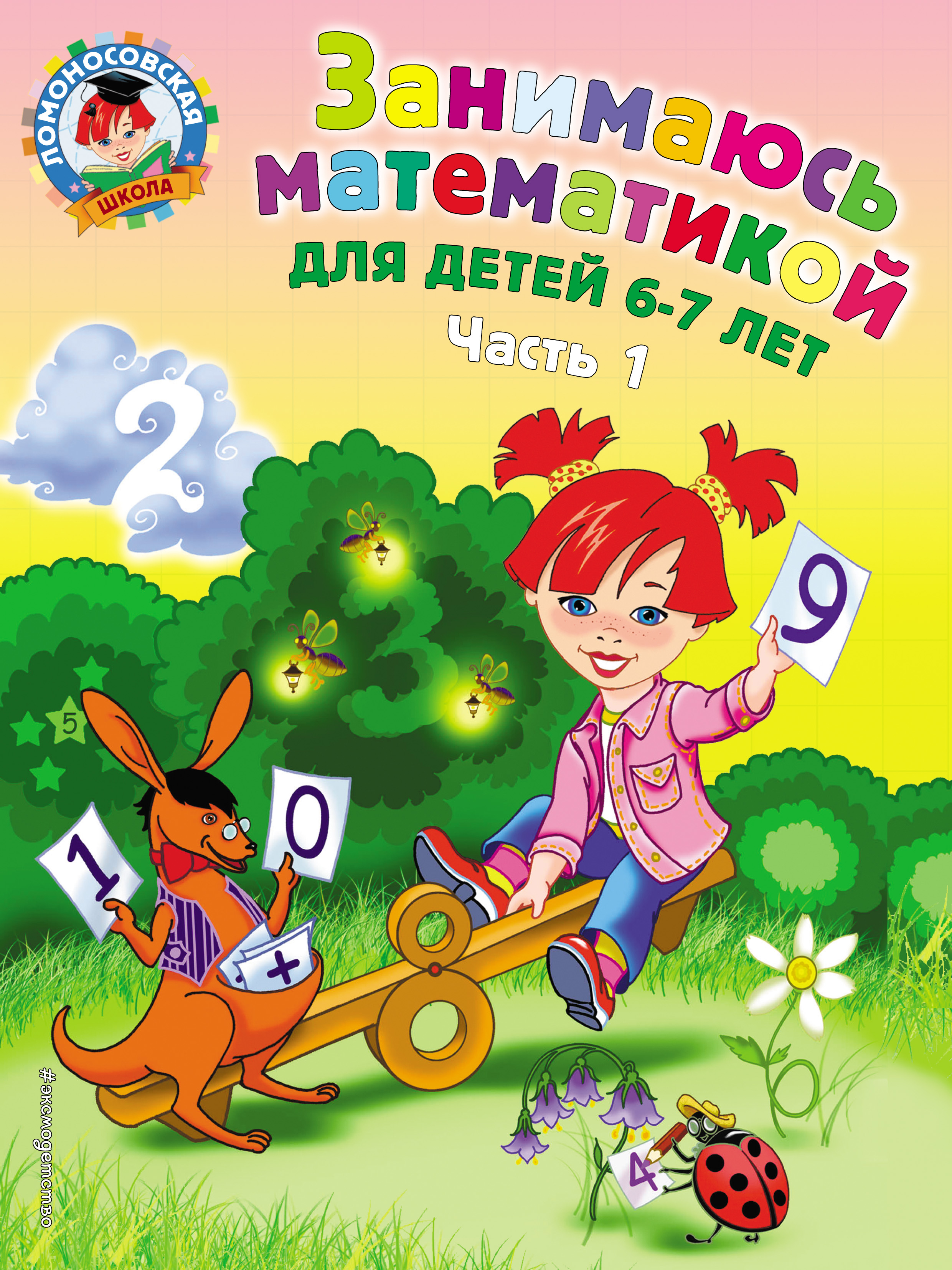 Занимаюсь математикой. Для детей 6–7 лет. Часть 2, Т. В. Сорокина – скачать  pdf на ЛитРес