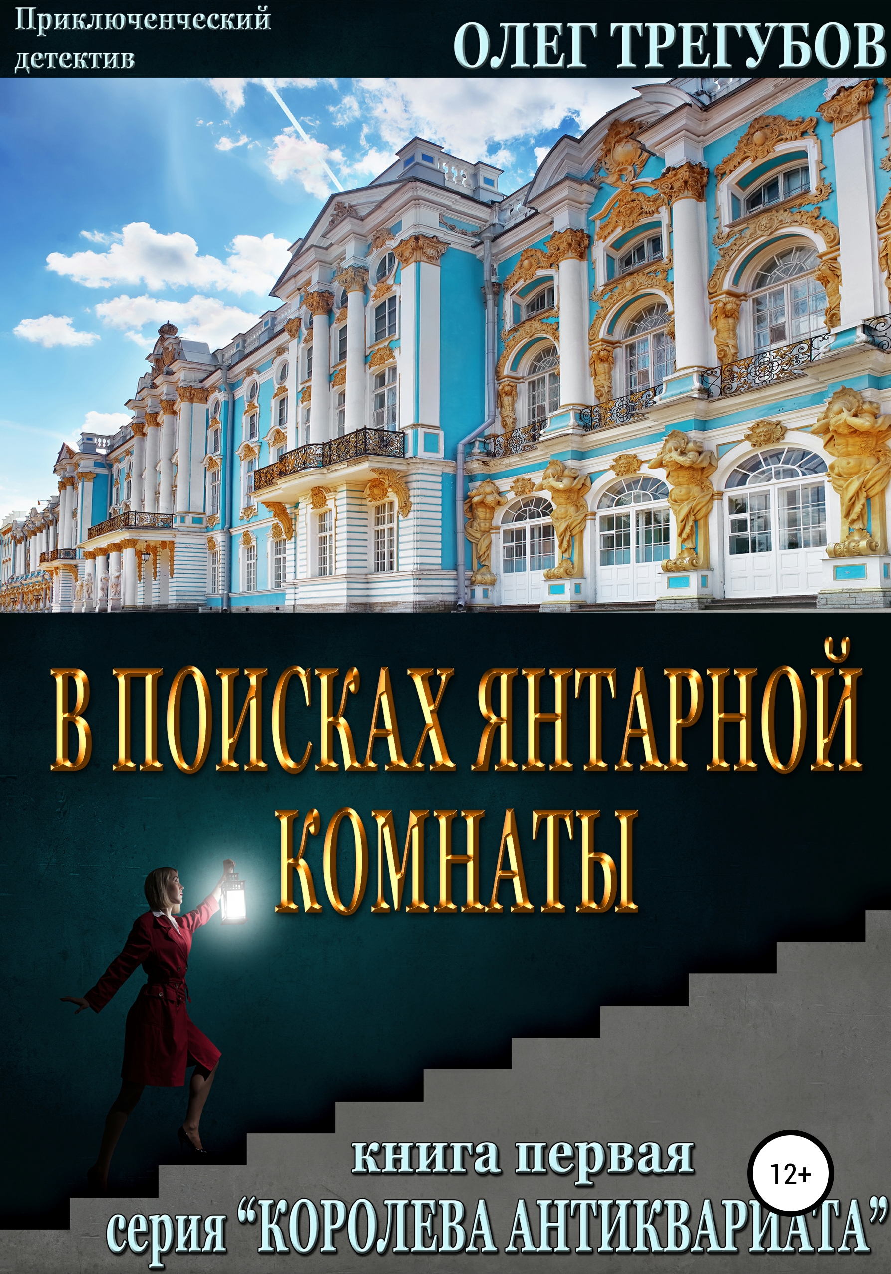 Читать онлайн «В поисках Янтарной комнаты», Олег Трегубов – ЛитРес,  страница 2