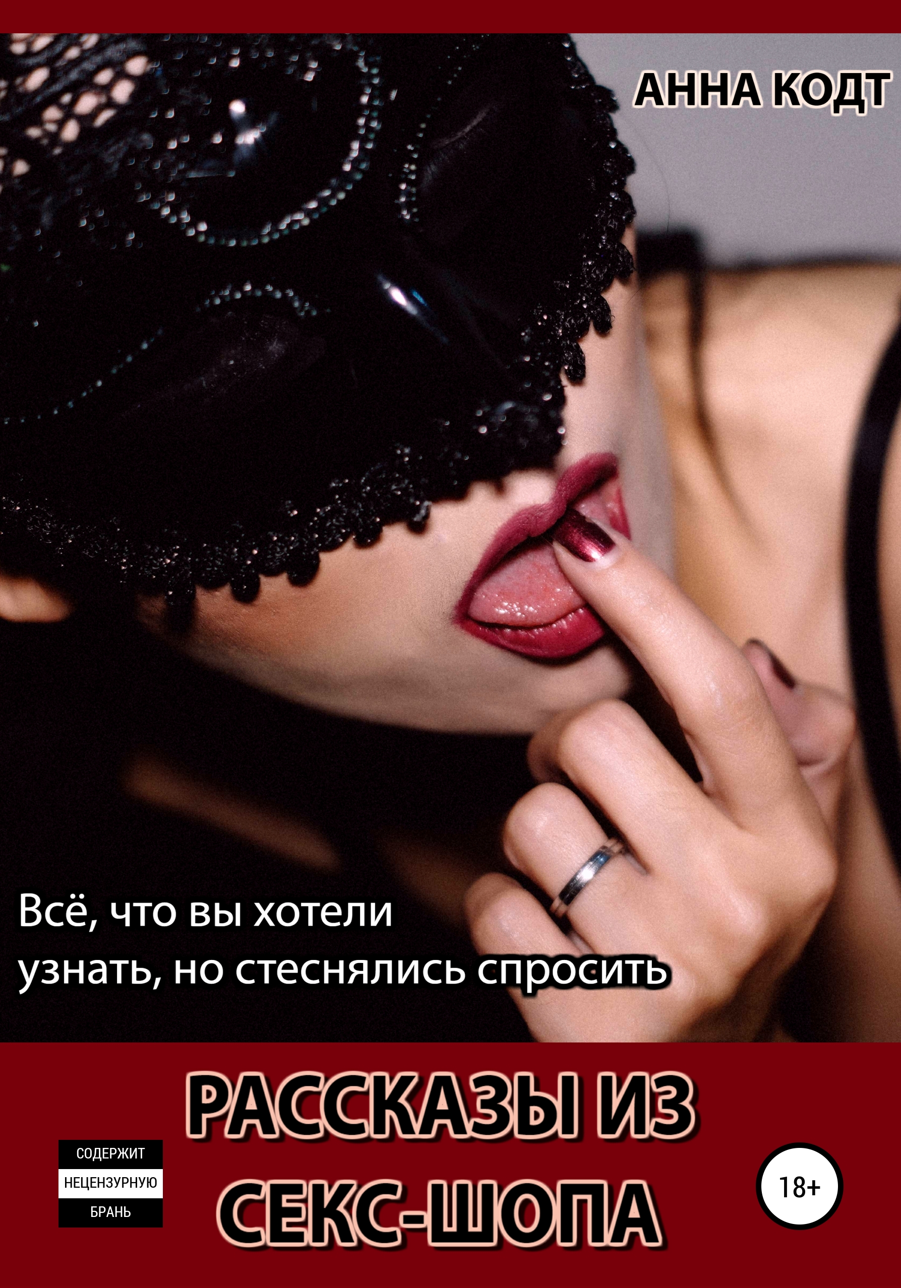 Рассказы из секс-шопа, Анна Кодт – скачать книгу fb2, epub, pdf на ЛитРес