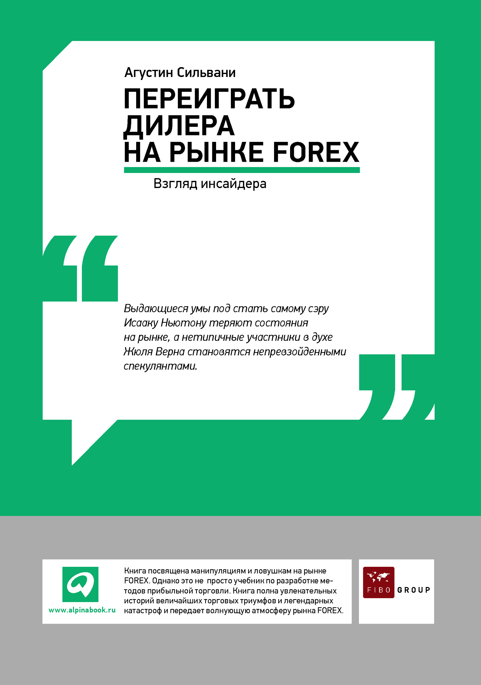 Отзывы о книге «Переиграть дилера на рынке FOREX: Взгляд инсайдера»,  рецензии на книгу Агустина Сильвани, рейтинг в библиотеке ЛитРес