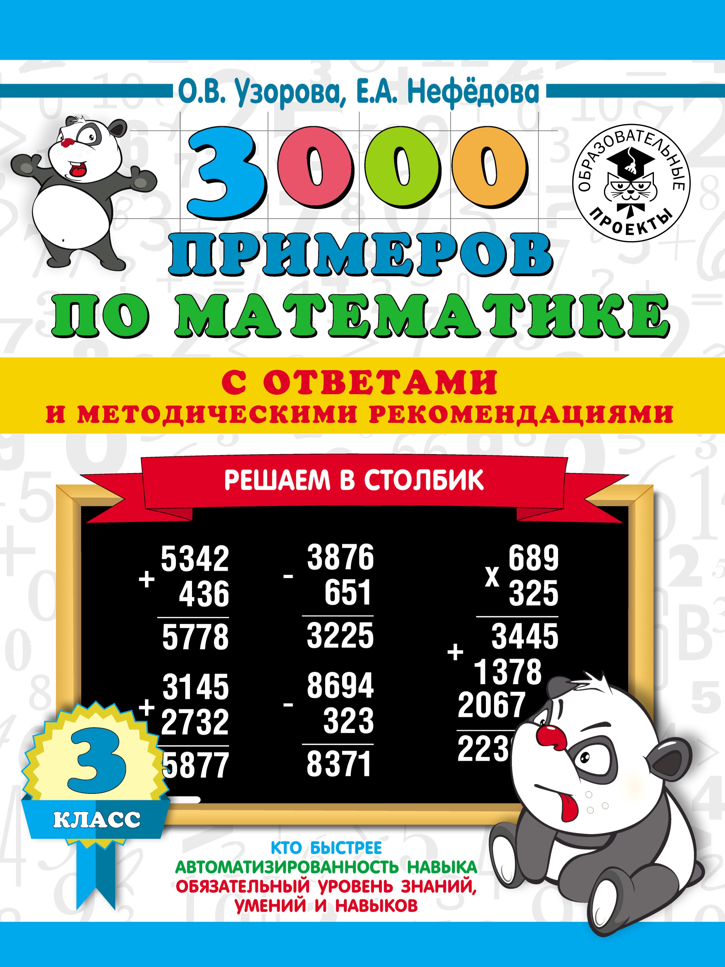 3000 примеров по математике с ответами и методическими рекомендациями.  Решаем в столбик. 3 класс, О. В. Узорова – скачать pdf на ЛитРес