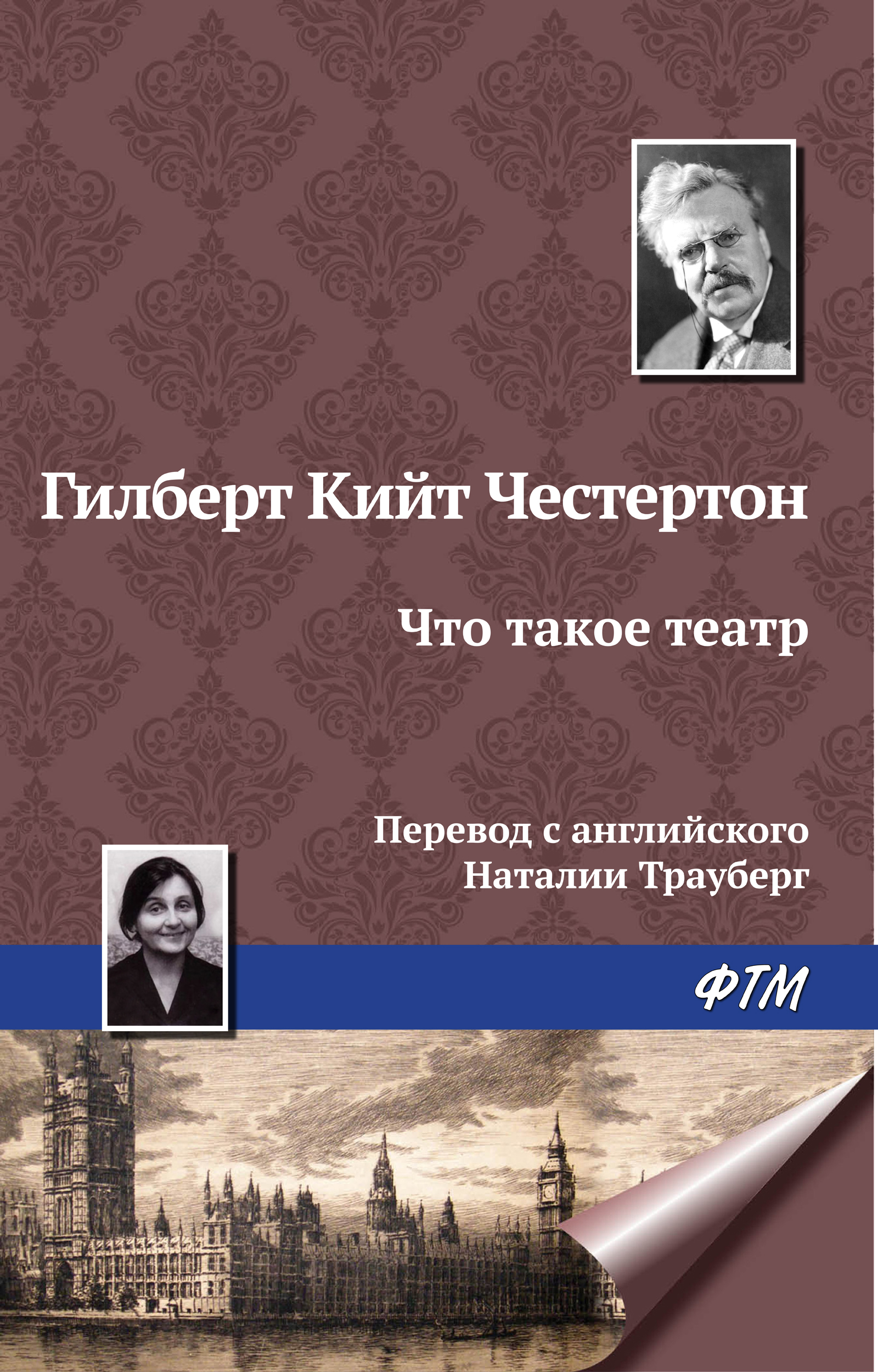 Что такое театр, Гилберт Кит Честертон – скачать книгу fb2, epub, pdf на  ЛитРес