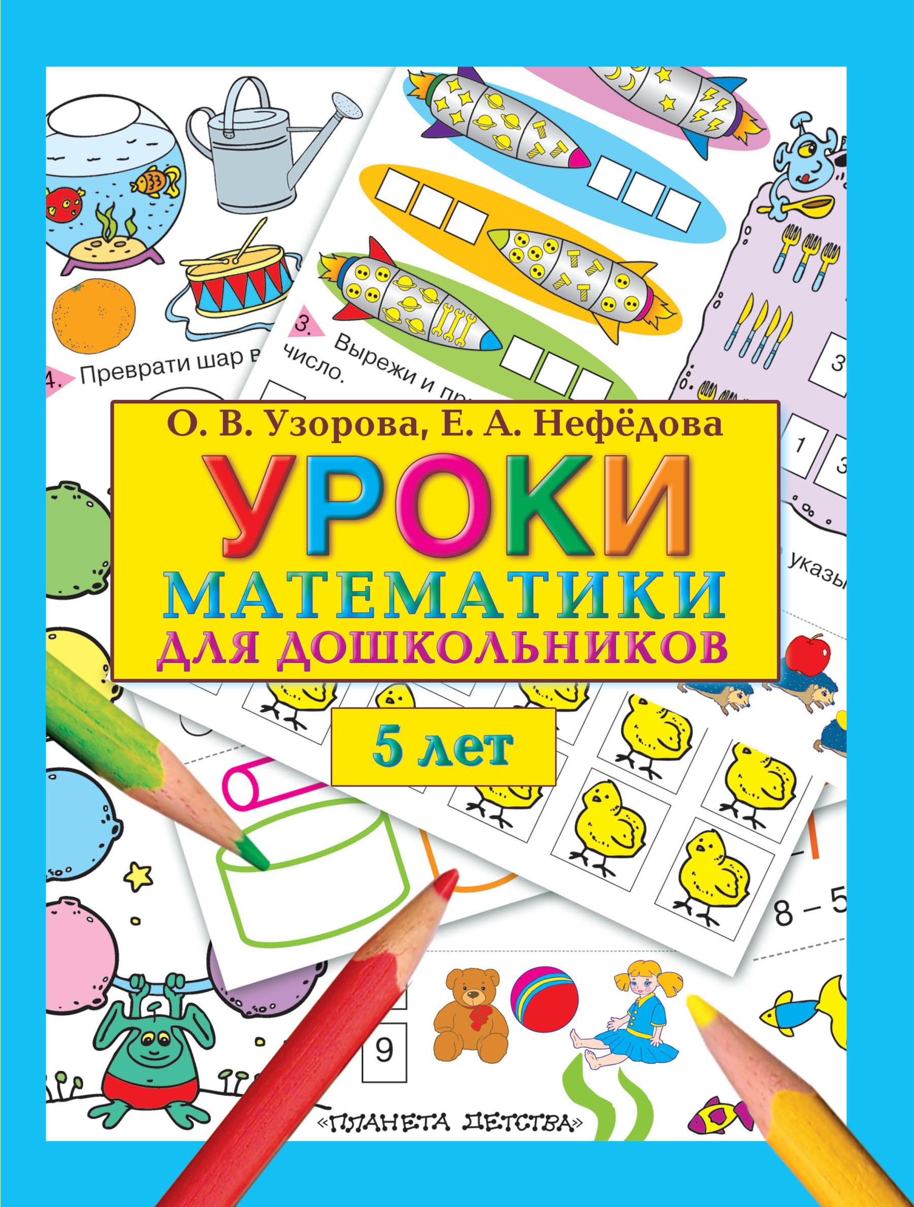 Уроки математики для детей. Узорова нефёдова математика для дошкольников. Книги по математике для дошкольников. Узорова уроки математики для дошкольников. Математики для дошкольников 5 лет.